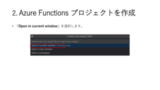 ? Open in current windowxkޤ
2. Azure Functions ץȤ
 