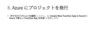 8. Azure ˥ץȤk
? [֥ץxk] Ƥ顢 [+ Create New Function App in Azure](+
Azure ¤ Function App ) xkޤ
 