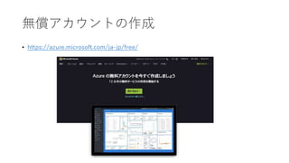 oȤ
? https://azure.microsoft.com/ja-jp/free/
 