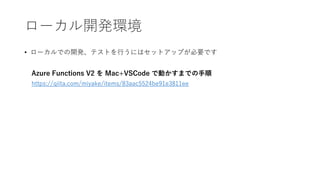 `_kh
? `Ǥ_kƥȤФˤϥåȥåפҪǤ
Azure Functions V2  Mac+VSCode ǄӤޤǤ
https://qiita.com/miyake/items/83aac5524be91e3811ee
 