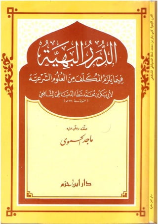Durar al bahiyyah - damyati - Al-shawkani