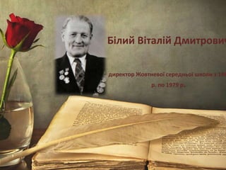 Білий Віталій Дмитрович
директор Жовтневої середньої школи з 196
р. по 1979 р.
 