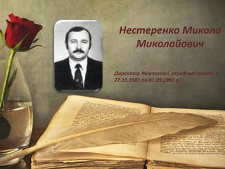 Нестеренко Микола
Миколайович
Директор Жовтневої середньої школи з
27.10.1981 по 01.09.1983 р.
 