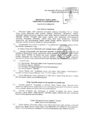 Монголын нефть хийн үндэсний ассоциацийн дүрэм