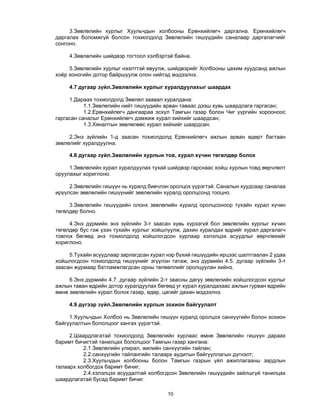 10 
3.Зөвлөлийн хурлыг Хуульчдын холбооны Ерөнхийлөгч даргална. Ерөнхийлөгч
даргалах боломжгүй болсон тохиолдолд Зөвлөлийн гишүүдийн саналаар даргалагчийг
сонгоно.
4.Зөвлөлийн шийдвэр тогтоол хэлбэртэй байна.
5.Зөвлөлийн хурлыг нээлттэй явуулж, шийдвэрийг Холбооны цахим хуудсанд ажлын
хоёр хоногийн дотор байршуулж олон нийтэд мэдээлнэ.
4.7 дугаар зүйл.Зөвлөлийн хурлыг хуралдуулахыг шаардах
1.Дараах тохиолдолд Зөвлөл заавал хуралдана:
1.1.Зөвлөлийн нийт гишүүдийн арван таваас дээш хувь шаардлага гаргасан;
1.2.Ерөнхийлөгч дангаараа эсхүл Тамгын газар болон Чиг үүргийн хорооноос
гаргасан саналыг Ерөнхийлөгч дэмжиж хурал хийхийг шаардсан;
1.3.Хяналтын зөвлөлөөс хурал хийхийг шаардсан.
2.Энэ зүйлийн 1-д заасан тохиолдолд Ерөнхийлөгч ажлын арван өдөрт багтаан
зөвлөлийг хуралдуулна.
4.8 дугаар зүйл.Зөвлөлийн хурлын тов, хурал хүчин төгөлдөр болох
1.Зөвлөлийн хурал хуралдуулах тухай шийдвэр гарснаас хойш хурлын товд өөрчлөлт
оруулахыг хориглоно.
2.Зөвлөлийн гишүүн нь хуралд биечлэн оролцох үүрэгтэй. Саналын хуудсаар саналаа
ирүүлсэн зөвлөлийн гишүүнийг зөвлөлийн хуралд оролцсонд тооцно.
3.Зөвлөлийн гишүүдийн олонх зөвлөлийн хуралд оролцсоноор тухайн хурал хүчин
төгөлдөр болно.
4.Энэ дүрмийн энэ зүйлийн 3-т заасан хувь хүрээгүй бол зөвлөлийн хурлыг хүчин
төгөлдөр бус гэж үзэн тухайн хурлыг хойшлуулж, дахин хуралдах өдрийг хурал даргалагч
товлох бөгөөд энэ тохиолдолд хойшлогдсон хурлаар хэлэлцэх асуудлыг өөрчлөхийг
хориглоно.
5.Тухайн асуудлаар зарлагдсан хурал нэр бүхий гишүүдийн ирцээс шалтгаалан 2 удаа
хойшлогдсон тохиолдолд гишүүнийг эгүүлэн татаж, энэ дүрмийн 4.5. дугаар зүйлийн 3-т
заасан журмаар батламжлагдсан орны төлөөллийг оролцуулан хийнэ.
6.Энэ дүрмийн 4.7. дугаар зүйлийн 2-т заасны дагуу зөвлөлийн хойшлогдсон хурлыг
ажлын таван өдрийн дотор хуралдуулах бөгөөд уг хурал хуралдахаас ажлын гурван өдрийн
өмнө зөвлөлийн хурал болох газар, өдөр, цагийг дахин мэдээлнэ.
4.9 дүгээр зүйл.Зөвлөлийн хурлын зохион байгуулалт
1.Хуульчдын Холбоо нь Зөвлөлийн гишүүн хуралд оролцох санхүүгийн болон зохион
байгуулалтын бололцоог хангах үүрэгтэй.
2.Шаардлагатай тохиолдолд Зөвлөлийн хурлаас өмнө Зөвлөлийн гишүүн дараах
баримт бичигтэй танилцах бололцоог Тамгын газар хангана:
2.1.Зөвлөлийн улирал, жилийн санхүүгийн тайлан;
2.2.санхүүгийн тайлангийн талаарх аудитын байгууллагын дүгнэлт;
2.3.Хуульчдын холбооны болон Тамгын газрын үйл ажиллагааны зардлын
талаарх холбогдох баримт бичиг;
2.4.хэлэлцэх асуудалтай холбогдсон Зөвлөлийн гишүүдийн зайлшгүй танилцах
шаардлагатай бусад баримт бичиг.
 