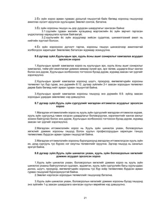 21 
2.Ёс зүйн хороо арван гурваас доошгүй гишүүнтэй байх бөгөөд хороонд гишүүнээр
ажиллах хүсэлт ирүүлсэн хуульчдаас Зөвлөл сонгож, батална.
3.Ёс зүйн хорооны гишүүн нь дор дурдсан шаардлагыг хангасан байна:
3.1.сүүлийн гурван жилийн хугацаанд мэргэжлийн ёс зүйн зөрчил гаргасан
үндэслэлээр хариуцлага хүлээж байгаагүй;
3.2.хуульчийн ёс зүйн асуудлаар хийсэн судалгаа, шинжилгээний ажил нь
нийтийн хүртээл болсон.
4.Ёс зүйн хорооноос дүгнэлт гаргах, хорооны гишүүн шинжээчээр ажиллахтай
холбогдсон харилцааг Зөвлөлөөс баталсан журмаар зохицуулна.
8.6 дугаар зүйл.Хуульчдын эрх, хууль ёсны ашиг сонирхлыг хамгаалах асуудал
эрхэлсэн хороо
1.Хуульчдын эрхийг хамгаалах хороо нь хуульчдын эрх, хууль ёсны ашиг сонирхлыг
хамгаалах, тийм үйл ажиллагааг дэмжих замаар хүний эрх, эрх чөлөө, шударга ёсыг хангах
болон энэ дүрэм, Хуульчдын холбооноос тогтоосон бусад дүрэм, журамд заасан чиг үүргийг
хэрэгжүүлнэ.
2.Хуульчдын эрхийг хамгаалах хороонд шүүгч, прокурор, өмгөөлөгчдийн хорооны
төлөөлөл тус бүр гурав, энэ дүрмийн 8.12. дугаар зүйлийн 2-т заасан хороодын төлөөлөл
дөрөв байх бөгөөд нийт арван гурван гишүүнтэй байна.
3.Хуульчдын эрхийг хамгаалах хорооны гишүүнд энэ дүрмийн 8.9. зүйлд заасан
хороодын удирдах зөвлөлөөс нэр дэвшүүлнэ.
8.7 дугаар зүйл.Хууль зүйн сургуулийг магадлан итгэмжлэх асуудлыг эрхэлсэн
хороо
1.Магадлан итгэмжлэлийн хороо нь хууль зүйн сургуулийг магадлан итгэмжлэх журам,
хууль зүйн сургуульд тавих нэгдсэн шаардлагыг боловсруулах, хэрэгжилтийг хангах ажлыг
зохион байгуулах болон энэ дүрэм, Хуульчдын холбооноос тогтоосон бусад дүрэм, журамд
заасан чиг үүргийг хэрэгжүүлнэ.
2.Магадлан итгэмжлэлийн хороо нь Хууль зүйн шинжлэх ухаан, боловсролын
хөгжлийг дэмжих хорооны гишүүд болон хуульч профессоруудын харилцан тэнцүү
төлөөллөөс бүрдсэн арван гурван гишүүдтэй байна.
3.Магадлан итгэмжлэлийн хорооны бүрэлдэхүүнд магадлан итгэмжлэгдсэн хууль зүйн
их, дээд сургууль тус бүрээс нэг оюутны төлөөллийг оруулна. Эдгээр гишүүд нь саналын
эрхгүй байна.
8.8 дугаар зүйл.Хууль зүйн шинжлэх ухаан, хууль зүйн боловсролын хөгжлийг
дэмжих асуудал эрхэлсэн хороо
1.Хууль зүйн шинжлэх ухаан, боловсролын хөгжлийг дэмжих хороо нь хууль зүйн
шинжлэх ухааны байгууллагын судлаач, эрдэмтэн, хууль зүйн сургуулийн багш хуульчдаас
долоо, шүүгч, прокурор, өмгөөлөгчдийн хорооны тус бүр хоёр төлөөллөөс бүрдсэн арван
гурван гишүүний бүрэлдэхүүнтэй байна.
2.Зөвлөл нэрлэсэн хороодын төлөөллийг гишүүнээр батална.
3.Хууль зүйн шинжлэх ухаан, боловсролын хөгжлийг дэмжих хорооны бусад гишүүнд
энэ зүйлийн 1-д заасан шаардлага хангасан хуульч өөрийгөө нэр дэвшүүлнэ.
 