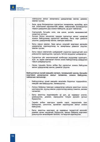 БОЛОВСРОЛ,
СОЁЛ, ШИНЖЛЭХ УХААН,
СПОРТЫН ЯАМ
98
 
