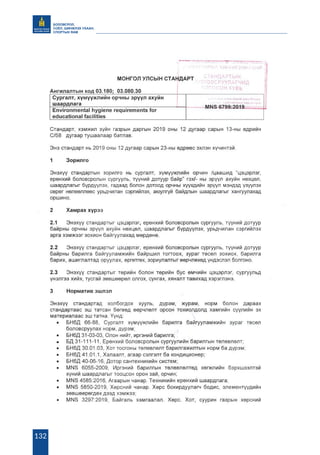 БОЛОВСРОЛ,
СОЁЛ, ШИНЖЛЭХ УХААН,
СПОРТЫН ЯАМ
132
 