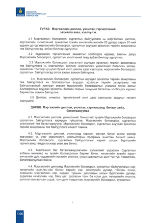 БОЛОВСРОЛ,
СОЁЛ, ШИНЖЛЭХ УХААН,
СПОРТЫН ЯАМ
146
 