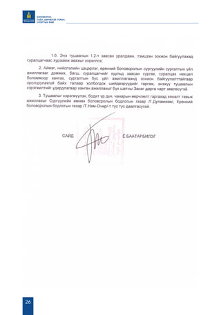 БОЛОВСРОЛ,
СОЁЛ, ШИНЖЛЭХ УХААН,
СПОРТЫН ЯАМ
26
 