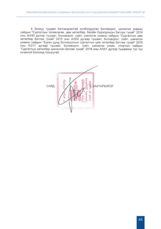 ЕРӨНХИЙ БОЛОВСРОЛЫН САЛБАРЫН ЧИГЛЭЛЭЭР 2019 ОНД БАТАЛСАН БАРИМТ БИЧГИЙН ЭМХЭТГЭЛ
65
 