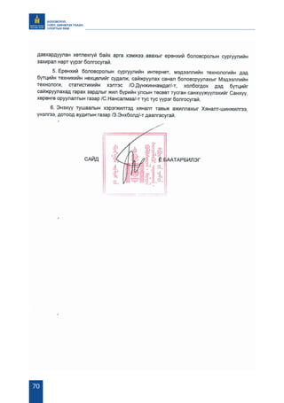 БОЛОВСРОЛ,
СОЁЛ, ШИНЖЛЭХ УХААН,
СПОРТЫН ЯАМ
70
 