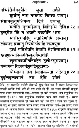 103
∞Á÷„Ô¸ÃÒ¡¸ªŒÈ¬ÒÁÃ ‚Èπ¢ ÃÕÒÃ
∑È§ﬂ¸ãÃÈ ŸÊ◊ Ÿ⁄U∑§Êÿ Áø⁄UÊÿ ¬Ê¬◊˜˜–
‚¢ª˝Ê◊◊ÎàÿÈ◊Áœªêÿ ÁŒﬂ¢ ¬˝ÿÊãÃÈ
◊àﬂÁÃ ŸÍŸ◊Á„UÃÊŸ˜ ÁﬂÁŸ„¢ÔÁ‚ ŒÁﬂH 18H
ŒÎc≈˜UﬂÒﬂ Á∑¢§ Ÿ ÷ﬂÃË ¬˝∑§⁄UÙÁÃ ÷S◊
‚ﬂÊ¸‚È⁄UÊŸÁ⁄U·È ÿà¬˝Á„UáÊÙÁ· ‡ÊSòÊ◊˜˜–
‹Ù∑§ÊŸ˜ ¬˝ÿÊãÃÈ Á⁄U¬ﬂÙ˘Á¬ Á„U ‡ÊSòÊ¬ÍÃÊ
ßàÕ¢ ◊ÁÃ÷¸ﬂÁÃ ÃcﬂÁ¬ Ã˘ÁÃ‚ÊäﬂËH 19H
π«˜˜ª¬˝÷ÊÁŸ∑§⁄UÁﬂS»È§⁄UáÊÒSÃÕÙª˝Ò—
‡ÊÍ‹Êª˝∑§ÊÁãÃÁŸﬂ„ÔŸ ŒÎ‡ÊÙ˘‚È⁄UÊáÊÊ◊˜˜–
ÿãŸÊªÃÊ Áﬂ‹ÿ◊¢‡ÊÈ◊ÁŒãŒÈπá«-
ÿÙÇÿÊŸŸ¢ Ãﬂ Áﬂ‹Ù∑§ÿÃÊ¢ ÃŒÃÃ˜˜H 20H
ŒÈﬂÎ¸ûÊﬂÎûÊ‡Ê◊Ÿ¢ Ãﬂ ŒÁﬂ ‡ÊË‹¢
* øÃÈÕÙ¸˘äÿÊÿ—*
ŒÁﬂ! ßŸ ⁄UÊˇÊ‚Ê¥∑§ ◊Ê⁄UŸ‚ ‚¢‚Ê⁄U∑§Ê ‚Èπ Á◊‹ ÃÕÊ ÿ ⁄UÊˇÊ‚ Áø⁄U∑§Ê‹Ã∑§
Ÿ⁄U∑§◊¥ ⁄U„UŸ∑§ Á‹ÿ ÷‹ „UË ¬Ê¬ ∑§⁄UÃ ⁄U„U „UÊ¥, ß‚ ‚◊ÿ ‚¢ª˝Ê◊◊¥ ◊ÎàÿÈ∑§Ê
¬˝ÊåÃ „UÊ∑§⁄U Sﬂª¸‹Ê∑§◊¥ ¡Êÿ°óÁŸ‡øÿ „UË ÿ„UË ‚Êø∑§⁄U •Ê¬ ‡ÊòÊÈ•Ê¥∑§Ê ﬂœ
∑§⁄UÃË „Ò¥UH 18H •Ê¬ ‡ÊòÊÈ•Ê¥¬⁄U ‡ÊSòÊÊ¥∑§Ê ¬˝„UÊ⁄U ÄÿÊ¥ ∑§⁄UÃË „Ò¥U? ‚◊SÃ
•‚È⁄UÊ¥∑§Ê ŒÎÁc≈U¬ÊÃ◊ÊòÊ‚ „UË ÷S◊ ÄÿÊ¥ Ÿ„UË¥ ∑§⁄U ŒÃË¥? ß‚◊¥ ∞∑§ ⁄U„USÿ „ÒU–
ÿ ‡ÊòÊÈ ÷Ë „U◊Ê⁄U ‡ÊSòÊÊ¥‚ ¬ÁﬂòÊ „UÊ∑§⁄U ©UûÊ◊ ‹Ê∑§Ê¥◊¥ ¡Êÿ°óß‚ ¬˝∑§Ê⁄U ©UŸ∑§
¬˝ÁÃ ÷Ë •Ê¬∑§Ê ÁﬂøÊ⁄U •àÿãÃ ©UûÊ◊ ⁄U„UÃÊ „ÒUH 19H π«˜UÔª∑§ Ã¡—¬È¢¡∑§Ë
÷ÿ¢∑§⁄U ŒËÁåÃ‚ ÃÕÊ •Ê¬∑§ ÁòÊ‡ÊÍ‹∑§ •ª˝÷Êª∑§Ë ÉÊŸË÷ÍÃ ¬˝÷Ê‚ øÊÒ¥ÁœÿÊ∑§⁄U
¡Ê •‚È⁄UÊ¥∑§Ë •Ê°π¥ »Í§≈U Ÿ„UË¥ ªÿË¥, ©U‚◊¥ ∑§Ê⁄UáÊ ÿ„UË ÕÊ Á∑§ ﬂ ◊ŸÊ„U⁄U
⁄UÁ‡◊ÿÊ¥‚ ÿÈQ§ øãº˝◊Ê∑§ ‚◊ÊŸ •ÊŸãŒ ¬˝ŒÊŸ ∑§⁄UŸﬂÊ‹ •Ê¬∑§ ß‚ ‚ÈãŒ⁄U
◊Èπ∑§Ê Œ‡Ê¸Ÿ ∑§⁄UÃ ÕH 20H ŒÁﬂ! •Ê¬∑§Ê ‡ÊË‹ ŒÈ⁄UÊøÊÁ⁄UÿÊ¥∑§ ’È⁄U ’ÃÊ¸ﬂ∑§Ê
 