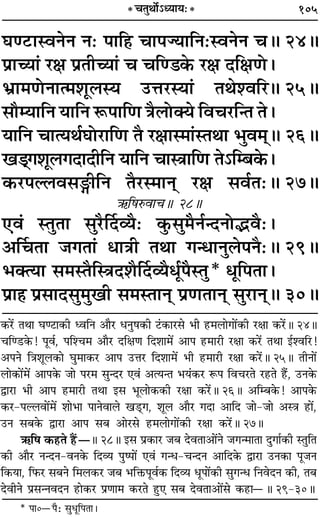 105
ÉÊá≈UÊSﬂŸŸ Ÿ— ¬ÊÁ„U øÊ¬ÖÿÊÁŸ—SﬂŸŸ øH 24H
¬˝ÊëÿÊ¢ ⁄UˇÊ ¬˝ÃËëÿÊ¢ ø øÁá«∑§ ⁄UˇÊ ŒÁˇÊáÙ–
÷˝Ê◊áÙŸÊà◊‡ÊÍ‹Sÿ ©UûÊ⁄USÿÊ¢ ÃÕ‡ﬂÁ⁄H 25H
‚ıêÿÊÁŸ ÿÊÁŸ M§¬ÊÁáÊ òÊÒ‹ÙÄÿ Áﬂø⁄UÁãÃ Ã–
ÿÊÁŸ øÊàÿÕ¸ÉÊÙ⁄UÊÁáÊ ÃÒ ⁄UˇÊÊS◊Ê¢SÃÕÊ ÷Èﬂ◊˜˜H 26H
π«˜˜ª‡ÊÍ‹ªŒÊŒËÁŸ ÿÊÁŸ øÊSòÊÊÁáÊ Ã˘Áê’∑§–
∑§⁄U¬À‹ﬂ‚XËÁŸ ÃÒ⁄US◊ÊŸ˜ ⁄UˇÊ ‚ﬂ¸Ã—H 27H
´§Á·L§ﬂÊøH 28H
∞ﬂ¢ SÃÈÃÊ ‚È⁄UÒÌŒ√ÿÒ— ∑È§‚È◊ÒŸ¸ãŒŸÙjﬂÒ—–
•ÌøÃÊ ¡ªÃÊ¢ œÊòÊË ÃÕÊ ªãœÊŸÈ‹¬ŸÒ—H 29H
÷ÄàÿÊ ‚◊SÃÒÁSòÊŒ‡ÊÒÌŒ√ÿÒœÍ¸¬ÒSÃÈ* œÍÁ¬ÃÊ–
¬˝Ê„Ô ¬˝‚ÊŒ‚È◊ÈπË ‚◊SÃÊŸ˜ ¬˝áÊÃÊŸ˜ ‚È⁄UÊŸ˜H 30H
* øÃÈÕÙ¸˘äÿÊÿ—*
∑§⁄¥U ÃÕÊ ÉÊá≈UÊ∑§Ë äﬂÁŸ •ÊÒ⁄U œŸÈ·∑§Ë ≈¢U∑§Ê⁄U‚ ÷Ë „U◊‹ÊªÊ¥∑§Ë ⁄UˇÊÊ ∑§⁄¥UH 24H
øÁá«U∑§! ¬Íﬂ¸, ¬Á‡ø◊ •ÊÒ⁄U ŒÁˇÊáÊ ÁŒ‡ÊÊ◊¥ •Ê¬ „U◊Ê⁄UË ⁄UˇÊÊ ∑§⁄¥U ÃÕÊ ß¸‡ﬂÁ⁄U!
•¬Ÿ ÁòÊ‡ÊÍ‹∑§Ê ÉÊÈ◊Ê∑§⁄U •Ê¬ ©UûÊ⁄U ÁŒ‡ÊÊ◊¥ ÷Ë „U◊Ê⁄UË ⁄UˇÊÊ ∑§⁄¥UH 25H ÃËŸÊ¥
‹Ê∑§Ê¥◊¥ •Ê¬∑§ ¡Ê ¬⁄U◊ ‚ÈãŒ⁄U ∞ﬂ¢ •àÿãÃ ÷ÿ¢∑§⁄U M§¬ Áﬂø⁄UÃ ⁄U„UÃ „Ò¥U, ©UŸ∑§
mÊ⁄UÊ ÷Ë •Ê¬ „U◊Ê⁄UË ÃÕÊ ß‚ ÷Í‹Ê∑§∑§Ë ⁄UˇÊÊ ∑§⁄¥UH 26H •Áê’∑§! •Ê¬∑§
∑§⁄U-¬À‹ﬂÊ¥◊¥ ‡ÊÊ÷Ê ¬ÊŸﬂÊ‹ π«˜UÔª, ‡ÊÍ‹ •ÊÒ⁄U ªŒÊ •ÊÁŒ ¡Ê-¡Ê •SòÊ „UÊ¥,
©UŸ ‚’∑§ mÊ⁄UÊ •Ê¬ ‚’ •Ê⁄U‚ „U◊‹ÊªÊ¥∑§Ë ⁄UˇÊÊ ∑§⁄¥UH 27H
´§Á· ∑§„UÃ „Ò¥UóH 28H ß‚ ¬˝∑§Ê⁄U ¡’ ŒﬂÃÊ•Ê¥Ÿ ¡ªã◊ÊÃÊ ŒÈªÊ¸∑§Ë SÃÈÁÃ
∑§Ë •ÊÒ⁄U ŸãŒŸ-ﬂŸ∑§ ÁŒ√ÿ ¬Èc¬Ê¥ ∞ﬂ¢ ªãœ-øãŒŸ •ÊÁŒ∑§ mÊ⁄UÊ ©UŸ∑§Ê ¬Í¡Ÿ
Á∑§ÿÊ, Á»§⁄U ‚’Ÿ Á◊‹∑§⁄U ¡’ ÷ÁQ§¬Íﬂ¸∑§ ÁŒ√ÿ œÍ¬Ê¥∑§Ë ‚Èªãœ ÁŸﬂŒŸ ∑§Ë, Ã’
ŒﬂËŸ ¬˝‚ãŸﬂŒŸ „UÊ∑§⁄U ¬˝áÊÊ◊ ∑§⁄UÃ „ÈU∞ ‚’ ŒﬂÃÊ•Ê¥‚ ∑§„UÊóH 29-30H
* ¬Ê0ó¬Ò— ‚ÈœÍÁ¬ÃÊ–
 