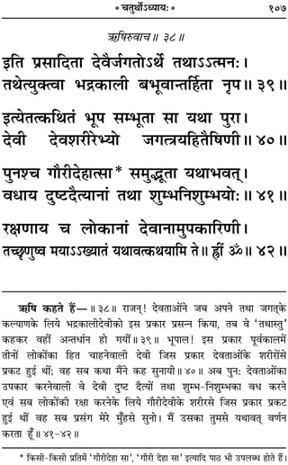 107
´§Á·L§ﬂÊøH 38H
ßÁÃ ¬˝‚ÊÁŒÃÊ ŒﬂÒ¡¸ªÃÙ˘Õ¸ ÃÕÊ˘˘à◊Ÿ—–
ÃÕàÿÈÄàﬂÊ ÷º˝∑§Ê‹Ë ’÷ÍﬂÊãÃÌ„ÔÃÊ ŸÎ¬H 39H
ßàÿÃà∑§ÁÕÃ¢ ÷Í¬ ‚ê÷ÍÃÊ ‚Ê ÿÕÊ ¬È⁄UÊ–
ŒﬂË Œﬂ‡Ê⁄UË⁄UèÿÙ ¡ªàòÊÿÁ„UÃÒÁ·áÊËH 40H
¬ÈŸ‡ø ªı⁄UËŒ„ÔÊà‚Ê* ‚◊ÈjÍÃÊ ÿÕÊ÷ﬂÃ˜˜–
ﬂœÊÿ ŒÈc≈UŒÒàÿÊŸÊ¢ ÃÕÊ ‡ÊÈê÷ÁŸ‡ÊÈê÷ÿÙ—H 41H
⁄UˇÊáÊÊÿ ø ‹Ù∑§ÊŸÊ¢ ŒﬂÊŸÊ◊È¬∑§ÊÁ⁄UáÊË–
Ãë¿ÎáÊÈcﬂ ◊ÿÊ˘˘ÅÿÊÃ¢ ÿÕÊﬂà∑§ÕÿÊÁ◊ ÃH OUË¥ ˙H 42H
* øÃÈÕÙ¸˘äÿÊÿ—*
´§Á· ∑§„UÃ „Ò¥UóH 38H ⁄UÊ¡Ÿ˜Ô! ŒﬂÃÊ•Ê¥Ÿ ¡’ •¬Ÿ ÃÕÊ ¡ªÃ˜Ô∑§
∑§ÀÿÊáÊ∑§ Á‹ÿ ÷º˝∑§Ê‹ËŒﬂË∑§Ê ß‚ ¬˝∑§Ê⁄U ¬˝‚ãŸ Á∑§ÿÊ, Ã’ ﬂ “ÃÕÊSÃÈ”
∑§„U∑§⁄U ﬂ„UË¥ •ãÃœÊ¸Ÿ „UÊ ªÿË¥H 39H ÷Í¬Ê‹! ß‚ ¬˝∑§Ê⁄U ¬Íﬂ¸∑§Ê‹◊¥
ÃËŸÊ¥ ‹Ê∑§Ê¥∑§Ê Á„UÃ øÊ„UŸﬂÊ‹Ë ŒﬂË Á¡‚ ¬˝∑§Ê⁄U ŒﬂÃÊ•Ê¥∑§ ‡Ê⁄UË⁄UÊ¥‚
¬˝∑§≈U „ÈUß¸ ÕË¥., ﬂ„U ‚’ ∑§ÕÊ ◊Ò¥Ÿ ∑§„U ‚ÈŸÊÿËH 40H •’ ¬ÈŸ— ŒﬂÃÊ•Ê¥∑§Ê
©U¬∑§Ê⁄U ∑§⁄UŸﬂÊ‹Ë ﬂ ŒﬂË ŒÈc≈U ŒÒàÿÊ¥ ÃÕÊ ‡ÊÈê÷-ÁŸ‡ÊÈê÷∑§Ê ﬂœ ∑§⁄UŸ
∞ﬂ¢ ‚’ ‹Ê∑§Ê¥∑§Ë ⁄UˇÊÊ ∑§⁄UŸ∑§ Á‹ÿ ªÊÒ⁄UËŒﬂË∑§ ‡Ê⁄UË⁄U‚ Á¡‚ ¬˝∑§Ê⁄U ¬˝∑§≈U
„ÈUß¸ ÕË¢ ﬂ„U ‚’ ¬˝‚¢Uª ◊⁄U ◊È°„U‚ ‚ÈŸÊ– ◊Ò¥ ©U‚∑§Ê ÃÈ◊‚ ÿÕÊﬂÃ˜Ô ﬂáÊ¸Ÿ
∑§⁄UÃÊ „Í°UH 41-42H
* Á∑§‚Ë-Á∑§‚Ë ¬˝ÁÃ◊¢ “ªı⁄UËŒ„ÔÊ ‚Ê”, “ªı⁄UË Œ„ÔÊ ‚Ê” ßàÿÊÁŒ ¬Ê∆U ÷Ë ©U¬‹éœ „ÔÙÃ „ÔÒ¥–
 