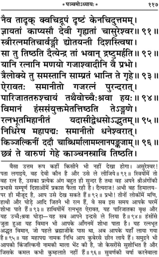 117
ŸÒﬂ ÃÊŒÎ∑˜§ ÄﬂÁøº˝Í¬¢ ŒÎc≈U¢ ∑§ŸÁøŒÈûÊ◊◊˜˜–
ôÊÊÿÃÊ¢ ∑§Êåÿ‚ı ŒﬂË ªÎsÃÊ¢ øÊ‚È⁄U‡ﬂ⁄H 91H
SòÊË⁄UàŸ◊ÁÃøÊﬂ¸XË lÙÃÿãÃË ÁŒ‡ÊÁSàﬂ·Ê–
‚Ê ÃÈ ÁÃc∆UÁÃ ŒÒàÿãº˝ ÃÊ¢ ÷ﬂÊŸ˜ º˝c≈ÈU◊„Ô¸ÁÃH 92H
ÿÊÁŸ ⁄UàŸÊÁŸ ◊áÊÿÙ ª¡Ê‡ﬂÊŒËÁŸ ﬂÒ ¬˝÷Ù–
òÊÒ‹ÙÄÿ ÃÈ ‚◊SÃÊÁŸ ‚Êê¬˝Ã¢ ÷ÊÁãÃ Ã ªÎ„ÔH 93H
∞⁄UÊﬂÃ— ‚◊ÊŸËÃÙ ª¡⁄UàŸ¢ ¬È⁄UãŒ⁄UÊÃ˜˜–
¬ÊÁ⁄U¡ÊÃÃL§‡øÊÿ¢ ÃÕÒﬂÙëøÒ—üÊﬂÊ „Ôÿ—H 94H
Áﬂ◊ÊŸ¢ „¢Ô‚‚¢ÿÈQ§◊ÃÁûÊc∆UÁÃ Ã˘XáÙ–
⁄UàŸ÷ÍÃÁ◊„ÔÊŸËÃ¢ ÿŒÊ‚Ëmœ‚Ù˘jÈÃ◊˜˜H 95H
ÁŸÁœ⁄U· ◊„ÔÊ¬k— ‚◊ÊŸËÃÙ œŸ‡ﬂ⁄UÊÃ˜˜–
Á∑§Ü¡ÁÀ∑§ŸË¥ ŒŒı øÊÁéœ◊Ê¸‹Ê◊ê‹ÊŸ¬V¡Ê◊˜˜H 96H
¿òÊ¢ Ã ﬂÊL§áÊ¢ ª„Ô ∑§ÊÜøŸdÊÁﬂ ÁÃc∆UÁÃ–
* ¬Üø◊Ù˘äÿÊÿ—*
ﬂÒ‚Ê ©UûÊ◊ M§¬ ∑§„UË¥ Á∑§‚ËŸ ÷Ë Ÿ„UË¥ ŒπÊ „UÊªÊ– •‚È⁄U‡ﬂ⁄U!
¬ÃÊ ‹ªÊßÿ, ﬂ„U ŒﬂË ∑§ÊÒŸ „ÒU •ÊÒ⁄U ©U‚ ‹ ‹ËÁ¡ÿH 91H ÁSòÊÿÊ¥◊¥ ÃÊ
ﬂ„U ⁄UàŸ „ÒU, ©U‚∑§Ê ¬˝àÿ∑§ •¢ª ’„ÈUÃ „UË ‚ÈãŒ⁄U „ÒU ÃÕÊ ﬂ„U •¬Ÿ üÊË•¢ªÔUÊ¥∑§Ë
¬˝÷Ê‚ ‚ê¬ÍáÊ¸ ÁŒ‡ÊÊ•Ê¥◊¥ ¬˝∑§Ê‡Ê »Ò§‹Ê ⁄U„UË „ÒU– ŒÒàÿ⁄UÊ¡! •÷Ë ﬂ„U Á„U◊Ê‹ÿ-
¬⁄U „UË ◊ÊÒ¡ÍŒ „ÒU, •Ê¬ ©U‚ Œπ ‚∑§Ã „Ò¥UH 92H ¬˝÷Ê! ÃËŸÊ¥ ‹Ê∑§Ê¥◊¥ ◊ÁáÊ,
„UÊÕË •ÊÒ⁄U ÉÊÊ«∏U •ÊÁŒ Á¡ÃŸ ÷Ë ⁄UàŸ „Ò¥U, ﬂ ‚’ ß‚ ‚◊ÿ •Ê¬∑§ ÉÊ⁄U◊¥
‡ÊÊ÷Ê ¬ÊÃ „Ò¥UH 93H „UÊÁÕÿÊ¥◊¥ ⁄UàŸ÷ÍÃ ∞⁄UÊﬂÃ, ÿ„U ¬ÊÁ⁄U¡ÊÃ∑§Ê ﬂÎˇÊ •ÊÒ⁄U
ÿ„U ©UìÊÒ—üÊﬂÊ ÉÊÊ«∏UÊóÿ„U ‚’ •Ê¬Ÿ ßãº˝‚ ‹ Á‹ÿÊ „ÒUH 94H „¢U‚Ê¥‚
¡ÈÃÊ „ÈU•Ê ÿ„U Áﬂ◊ÊŸ ÷Ë •Ê¬∑§ •Ê°ªŸ◊¥ ‡ÊÊ÷Ê ¬ÊÃÊ „ÒU– ÿ„U ⁄UàŸ÷ÍÃ
•jÈÃ Áﬂ◊ÊŸ, ¡Ê ¬„U‹ ’˝rÊÔÊ¡Ë∑§ ¬Ê‚ ÕÊ, •’ •Ê¬∑§ ÿ„UÊ° ‹ÊÿÊ ªÿÊ
„ÒUH 95H ÿ„U ◊„UÊ¬k ŸÊ◊∑§ ÁŸÁœ •Ê¬ ∑È§’⁄U‚ ¿UËŸ ‹Êÿ „Ò¥U– ‚◊Èº˝Ÿ ÷Ë
•Ê¬∑§Ê Á∑¢§¡ÁÀ∑§ŸË ŸÊ◊∑§Ë ◊Ê‹Ê ÷¥≈U ∑§Ë „ÒU, ¡Ê ∑§‚⁄UÊ¥‚ ‚È‡ÊÊÁ÷Ã „ÒU •ÊÒ⁄U
Á¡‚∑§ ∑§◊‹ ∑§÷Ë ∑È§ê„U‹ÊÃ Ÿ„UË¥ „Ò¥UH 96H ‚ÈﬂáÊ¸∑§Ë ﬂ·Ê¸ ∑§⁄UŸﬂÊ‹Ê
 