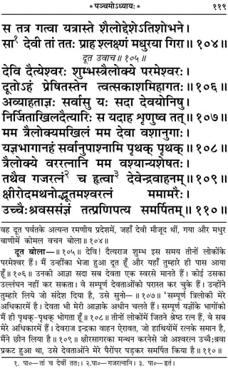 119
‚ ÃòÊ ªàﬂÊ ÿòÊÊSÃ ‡ÊÒ‹Ùg‡Ù˘ÁÃ‡ÊÙ÷Ÿ–
‚Ê1 ŒﬂË ÃÊ¢ ÃÃ— ¬˝Ê„Ô ‡‹ˇáÊ¢ ◊äÊÈ⁄UÿÊ Áª⁄UÊH 104H
ŒÍÃ ©UﬂÊøH 105H
ŒÁﬂ ŒÒàÿ‡ﬂ⁄U— ‡ÊÈê÷SòÊÒ‹ÙÄÿ ¬⁄U◊‡ﬂ⁄U—–
ŒÍÃÙ˘„¢Ô ¬˝Á·ÃSÃŸ àﬂà‚∑§Ê‡ÊÁ◊„ÔÊªÃ—H106H
•√ÿÊ„ÔÃÊôÊ— ‚ﬂÊ¸‚È ÿ— ‚ŒÊ ŒﬂÿÙÁŸ·È–
ÁŸÌ¡ÃÊÁπ‹ŒÒàÿÊÁ⁄U— ‚ ÿŒÊ„Ô oÎáÊÈcﬂ ÃÃ˜˜H 107H
◊◊ òÊÒ‹ÙÄÿ◊Áπ‹¢ ◊◊ ŒﬂÊ ﬂ‡ÊÊŸÈªÊ—–
ÿôÊ÷ÊªÊŸ„¢Ô ‚ﬂÊ¸ŸÈ¬Ê‡ŸÊÁ◊ ¬ÎÕ∑˜§ ¬ÎÕ∑˜§H 108H
òÊÒ‹ÙÄÿ ﬂ⁄U⁄UàŸÊÁŸ ◊◊ ﬂ‡ÿÊãÿ‡Ù·Ã—–
ÃÕÒﬂ ª¡⁄UàŸ¢2 ø NUàﬂÊ3 Œﬂãº˝ﬂÊ„ÔŸ◊˜˜H 109H
ˇÊË⁄UÙŒ◊ÕŸÙjÍÃ◊‡ﬂ⁄UàŸ¢ ◊◊Ê◊⁄UÒ—–
©UëøÒ—üÊﬂ‚‚¢ôÊ¢ Ãà¬˝ÁáÊ¬àÿ ‚◊Ì¬Ã◊˜˜H 110H
* ¬Üø◊Ù˘äÿÊÿ—*
ﬂ„U ŒÍÃ ¬ﬂ¸Ã∑§ •àÿãÃ ⁄U◊áÊËÿ ¬˝Œ‡Ê◊¥, ¡„UÊ° ŒﬂË ◊ÊÒ¡ÍŒ ÕË¥, ªÿÊ •ÊÒ⁄U ◊œÈ⁄U
ﬂÊáÊË◊¥ ∑§Ê◊‹ ﬂøŸ ’Ê‹ÊH 104H
ŒÍÃ ’Ê‹ÊóH 105H ŒÁﬂ! ŒÒàÿ⁄UÊ¡ ‡ÊÈê÷ ß‚ ‚◊ÿ ÃËŸÊ¥ ‹Ê∑§Ê¥∑§
¬⁄U◊‡ﬂ⁄U „Ò¥U– ◊Ò¥ ©Uã„UË¥∑§Ê ÷¡Ê „ÈU•Ê ŒÍÃ „Í°U •ÊÒ⁄U ÿ„UÊ° ÃÈê„UÊ⁄U „UË ¬Ê‚ •ÊÿÊ
„Í°UH 106H ©UŸ∑§Ë •ÊôÊÊ ‚ŒÊ ‚’ ŒﬂÃÊ ∞∑§ Sﬂ⁄U‚ ◊ÊŸÃ „Ò¥U– ∑§Êß¸ ©U‚∑§Ê
©UÀ‹¢ÉÊŸ Ÿ„UË¥ ∑§⁄U ‚∑§ÃÊ– ﬂ ‚ê¬ÍáÊ¸ ŒﬂÃÊ•Ê¥∑§Ê ¬⁄UÊSÃ ∑§⁄U øÈ∑§ „Ò¥U– ©Uã„UÊ¥Ÿ
ÃÈê„UÊ⁄U Á‹ÿ ¡Ê ‚¢Œ‡Ê ÁŒÿÊ „ÒU, ©U‚ ‚ÈŸÊóH 107H “‚ê¬ÍáÊ¸ ÁòÊ‹Ê∑§Ë ◊⁄U
•Áœ∑§Ê⁄U◊¥ „ÒU– ŒﬂÃÊ ÷Ë ◊⁄UË •ÊôÊÊ∑§ •œËŸ ø‹Ã „Ò¥U– ‚ê¬ÍáÊ¸ ÿôÊÊ¥∑§ ÷ÊªÊ¥∑§Ê
◊Ò¥ „UË ¬ÎÕ∑˜§Ô-¬ÎÕ∑˜§Ô ÷ÊªÃÊ „Í°UH 108H ÃËŸÊ¥ ‹Ê∑§Ê¥◊¥ Á¡ÃŸ üÊc∆U ⁄UàŸ „Ò¥U, ﬂ ‚’
◊⁄U •Áœ∑§Ê⁄U◊¥ „Ò¥U– Œﬂ⁄UÊ¡ ßãº˝∑§Ê ﬂÊ„UŸ ∞⁄UÊﬂÃ, ¡Ê „UÊÁÕÿÊ¥◊¥ ⁄UàŸ∑§ ‚◊ÊŸ „ÒU,
◊Ò¥Ÿ ¿UËŸ Á‹ÿÊ „ÒUH 109H ˇÊË⁄U‚Êª⁄U∑§Ê ◊ãÕŸ ∑§⁄UŸ‚ ¡Ê •‡ﬂ⁄UàŸ ©UìÊÒ—üÊﬂÊ
¬˝∑§≈U „ÈU•Ê ÕÊ, ©U‚ ŒﬂÃÊ•Ê¥Ÿ ◊⁄U ¬Ò⁄UÊ¥¬⁄U ¬«∏U∑§⁄U ‚◊Ì¬Ã Á∑§ÿÊ „ÒUH 110H
1. ¬Ê0óÃÊ¢ ø ŒﬂË¥ ÃÃ—– 2.¬Ê0óª¡⁄UàŸÊÁŸ– 3. ¬Ê0óNUÃ¢–
 