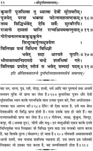 12 *üÊËŒÈªÊ¸‚åÃ‡ÊàÿÊ◊˜*
∑È§◊Ê⁄UË¥ ¬Í¡ÁÿàﬂÊ ÃÈ äÿÊàﬂÊ ŒﬂË¥ ‚È⁄U‡ﬂ⁄UË◊˜˜–
¬Í¡ÿÃ˜˜ ¬⁄UÿÊ ÷ÄàÿÊ ¬∆UãŸÊ◊‡ÊÃÊc≈U∑§◊˜˜H 18H
ÃSÿ Á‚Áh÷¸ﬂŒ˜˜ ŒÁﬂ ‚ﬂÒ¸— ‚È⁄Uﬂ⁄UÒ⁄UÁ¬–
⁄UÊ¡ÊŸÙ ŒÊ‚ÃÊ¢ ÿÊÁãÃ ⁄UÊÖÿÁüÊÿ◊ﬂÊåŸÈÿÊÃ˜˜H 19H
ªÙ⁄UÙøŸÊ‹Q§∑§∑È§«˜U.∑È§◊Ÿ
Á‚ãŒÍ⁄U∑§¬Í¸⁄U◊äÊÈòÊÿáÊ –
ÁﬂÁ‹Åÿ ÿãòÊ¢ ÁﬂÁœŸÊ ÁﬂÁœôÊÙ
÷ﬂÃ˜˜ ‚ŒÊ œÊ⁄UÿÃ ¬È⁄UÊÁ⁄U—H 20H
÷ı◊ÊﬂÊSÿÊÁŸ‡ÊÊ◊ª˝ øãº˝ ‡ÊÃÁ÷·Ê¢ ªÃ–
ÁﬂÁ‹Åÿ ¬˝¬∆UÃ˜˜ SÃÙòÊ¢ ‚ ÷ﬂÃ˜˜ ‚ê¬ŒÊ¢ ¬Œ◊˜˜H 21H
ßÁÃ üÊËÁﬂ‡ﬂ‚Ê⁄UÃãòÊ ŒÈªÊ¸c≈UÙûÊ⁄U‡ÊÃŸÊ◊SÃÙòÊ¢ ‚◊ÊåÃ◊˜˜–
U
ﬂ„U œŸ, œÊãÿ, ¬ÈòÊ, SòÊË, ÉÊÊ«∏UÊ, „UÊÕË, œ◊¸ •ÊÁŒ øÊ⁄U ¬ÈL§·ÊÕ¸ ÃÕÊ •ãÃ◊¥
‚ŸÊÃŸ ◊ÈÁQ§ ÷Ë ¬˝ÊåÃ ∑§⁄U ‹ÃÊ „ÒUH 17H ∑È§◊Ê⁄UË∑§Ê ¬Í¡Ÿ •ÊÒ⁄U ŒﬂË
‚È⁄U‡ﬂ⁄UË∑§Ê äÿÊŸ ∑§⁄U∑§ ¬⁄UÊ÷ÁQ§∑§ ‚ÊÕ ©UŸ∑§Ê ¬Í¡Ÿ ∑§⁄U, Á»§⁄U •c≈UÊûÊ⁄U‡ÊÃ-
ŸÊ◊∑§Ê ¬Ê∆U •Ê⁄Uê÷ ∑§⁄UH 18H ŒÁﬂ! ¡Ê ∞‚Ê ∑§⁄UÃÊ „ÒU, ©U‚ ‚’ üÊc∆U
ŒﬂÃÊ•Ê¥‚ ÷Ë Á‚Áh ¬˝ÊåÃ „UÊÃË „ÒU– ⁄UÊ¡Ê ©U‚∑§ ŒÊ‚ „UÊ ¡ÊÃ „Ò¥U– ﬂ„U
⁄UÊÖÿ‹ˇ◊Ë∑§Ê ¬˝ÊåÃ ∑§⁄U ‹ÃÊ „ÒUH 19H ªÊ⁄UÊøŸ, ‹ÊˇÊÊ, ∑È¢§∑È§◊, Á‚ãŒÍ⁄U,
∑§¬Í⁄U, ÉÊË (•ÕﬂÊ ŒÍœ), øËŸË •ÊÒ⁄U ◊œÈóßŸ ﬂSÃÈ•Ê¥∑§Ê ∞∑§òÊ ∑§⁄U∑§ ßŸ‚
ÁﬂÁœ¬Íﬂ¸∑§ ÿãòÊ Á‹π∑§⁄U ¡Ê ÁﬂÁœôÊ ¬ÈL§· ‚ŒÊ ©U‚ ÿãòÊ∑§Ê œÊ⁄UáÊ ∑§⁄UÃÊ
„ÒU, ﬂ„U Á‡Êﬂ∑§ ÃÈÀÿ (◊ÊˇÊM§¬) „UÊ ¡ÊÃÊ „ÒUH 20H ÷ÊÒ◊ﬂÃË •◊ÊﬂÊSÿÊ∑§Ë
•ÊœË ⁄UÊÃ◊¥, ¡’ øãº˝◊Ê ‡ÊÃÁ÷·Ê ŸˇÊòÊ¬⁄U „UÊ¥, ©U‚ ‚◊ÿ ß‚ SÃÊòÊ∑§Ê
Á‹π∑§⁄U ¡Ê ß‚∑§Ê ¬Ê∆U ∑§⁄UÃÊ „ÒU, ﬂ„U ‚ê¬ÁûÊ‡ÊÊ‹Ë „UÊÃÊ „ÒUH 21H
U
 