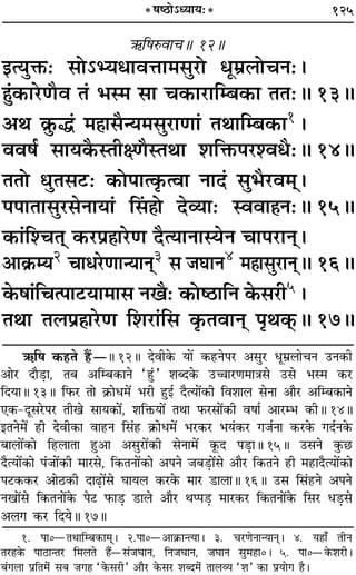 125* ·c∆UÙ˘äÿÊÿ—*
´§Á·L§ﬂÊøH 12H
ßàÿÈQ§— ‚Ù˘èÿœÊﬂûÊÊ◊‚È⁄UÙ œÍ◊˝‹ÙøŸ—–
„ÈÔ¢∑§Ê⁄UáÊÒﬂ Ã¢ ÷S◊ ‚Ê ø∑§Ê⁄UÊÁê’∑§Ê ÃÃ—H 13H
•Õ ∑˝È§h¢ ◊„ÔÊ‚Òãÿ◊‚È⁄UÊáÊÊ¢ ÃÕÊÁê’∑§Ê1–
ﬂﬂ·¸ ‚Êÿ∑Ò§SÃËˇáÊÒSÃÕÊ ‡ÊÁQ§¬⁄U‡ﬂœÒ—H 14H
ÃÃÙ äÊÈÃ‚≈U— ∑§Ù¬Êà∑Î§àﬂÊ ŸÊŒ¢ ‚È÷Ò⁄Uﬂ◊˜˜–
¬¬ÊÃÊ‚È⁄U‚ŸÊÿÊ¢ Á‚¢„ÔÙ Œ√ÿÊ— SﬂﬂÊ„ÔŸ—H 15H
∑§Ê¢Á‡øÃ˜˜ ∑§⁄U¬˝„ÔÊ⁄UáÊ ŒÒàÿÊŸÊSÿŸ øÊ¬⁄UÊŸ˜–
•Ê∑˝§êÿ2 øÊœ⁄UáÊÊãÿÊŸ˜3 ‚ ¡ÉÊÊŸ4 ◊„ÔÊ‚È⁄UÊŸ˜H 16H
∑§·Ê¢Áøà¬Ê≈UÿÊ◊Ê‚ ŸπÒ— ∑§Ùc∆UÊÁŸ ∑§‚⁄UË5–
ÃÕÊ Ã‹¬˝„ÔÊ⁄UáÊ Á‡Ê⁄UÊ¢Á‚ ∑Î§ÃﬂÊŸ˜ ¬ÎÕ∑˜§H 17H
1. ¬Ê0óÃÕÊÁê’∑§Ê◊˜˜– 2.¬Ê0ó•Ê∑˝§ÊãàÿÊ– 3. ø⁄UáÙŸÊãÿÊŸ˜– 4. ÿ„ÔÊ° ÃËŸ
Ã⁄U„Ô∑§ ¬Ê∆UÊãÃ⁄U Á◊‹Ã „ÔÒ¥ó‚¢¡ÉÊÊŸ, ÁŸ¡ÉÊÊŸ, ¡ÉÊÊŸ ‚È◊„ÔÊ0– 5. ¬Ê0ó∑§‡Ê⁄UË–
’¢ª‹Ê ¬˝ÁÃ◊¢ ‚’ ¡ª„Ô “∑§‚⁄UË” •ı⁄U ∑§‚⁄U ‡ÊéŒ◊¢ ÃÊ‹√ÿ “‡Ê” ∑§Ê ¬˝ÿÙª „ÔÒ–
´§Á· ∑§„UÃ „Ò¥UóH 12H ŒﬂË∑§ ÿÊ¥ ∑§„UŸ¬⁄U •‚È⁄U œÍ◊˝‹ÊøŸ ©UŸ∑§Ë
•Ê⁄U ŒÊÒ«∏UÊ, Ã’ •Áê’∑§ÊŸ “„È¢U” ‡ÊéŒ∑§ ©UìÊÊ⁄UáÊ◊ÊòÊ‚ ©U‚ ÷S◊ ∑§⁄U
ÁŒÿÊH 13H Á»§⁄U ÃÊ ∑˝§Êœ◊¥ ÷⁄UË „ÈUß¸ ŒÒàÿÊ¥∑§Ë Áﬂ‡ÊÊ‹ ‚ŸÊ •ÊÒ⁄U •Áê’∑§ÊŸ
∞∑§-ŒÍ‚⁄U¬⁄U ÃËπ ‚Êÿ∑§Ê¥, ‡ÊÁQ§ÿÊ¥ ÃÕÊ »§⁄U‚Ê¥∑§Ë ﬂ·Ê¸ •Ê⁄Uê÷ ∑§ËH 14H
ßÃŸ◊¥ „UË ŒﬂË∑§Ê ﬂÊ„UŸ Á‚¢„U ∑˝§Êœ◊¥ ÷⁄U∑§⁄U ÷ÿ¢∑§⁄U ª¡¸ŸÊ ∑§⁄U∑§ ªŒ¸Ÿ∑§
’Ê‹Ê¥∑§Ê Á„U‹ÊÃÊ „ÈU•Ê •‚È⁄UÊ¥∑§Ë ‚ŸÊ◊¥ ∑Í§Œ ¬«∏UÊH 15H ©U‚Ÿ ∑È§¿U
ŒÒàÿÊ¥∑§Ê ¬¢¡Ê¥∑§Ë ◊Ê⁄U‚, Á∑§ÃŸÊ¥∑§Ê •¬Ÿ ¡’«∏UÊ¥‚ •ÊÒ⁄U Á∑§ÃŸ „UË ◊„UÊŒÒàÿÊ¥∑§Ê
¬≈U∑§∑§⁄U •Ê∆U∑§Ë ŒÊ…∏UÊ¥‚ ÉÊÊÿ‹ ∑§⁄U∑§ ◊Ê⁄U «UÊ‹ÊH 16H ©U‚ Á‚¢„UŸ •¬Ÿ
ŸπÊ¥‚ Á∑§ÃŸÊ¥∑§ ¬≈U »§Ê«∏U «UÊ‹ •ÊÒ⁄U Õå¬«∏U ◊Ê⁄U∑§⁄U Á∑§ÃŸÊ¥∑§ Á‚⁄U œ«∏U‚
•‹ª ∑§⁄U ÁŒÿH 17H
 