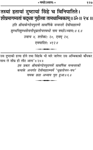127* ·c∆UÙ˘äÿÊÿ—*
ÃSÿÊ¢ „ÔÃÊÿÊ¢ ŒÈc≈UÊÿÊ¢ Á‚¢ „Ô ø ÁﬂÁŸ¬ÊÁÃÃ–
‡ÊËÉÊ˝◊ÊªêÿÃÊ¢ ’Œ˜˜äﬂÊ ªÎ„ËàﬂÊ ÃÊ◊ÕÊÁê’∑§Ê◊˜˜H˙H 24H
ßÁÃ üÊË◊Ê∑¸§á«Uÿ¬È⁄UÊáÙ ‚ÊﬂÌáÊ∑§ ◊ãﬂãÃ⁄U ŒﬂË◊Ê„ÔÊàêÿ
‡ÊÈê÷ÁŸ‡ÊÈê÷‚ŸÊŸËœÍ◊˝‹ÙøŸﬂœÙ ŸÊ◊ ·c∆UÙ˘äÿÊÿ—H 6H
©UﬂÊø 4, ‡‹Ù∑§Ê— 20, ∞ﬂ◊˜˜ 24,
∞ﬂ◊ÊÁŒÃ— 412H
U
©U‚ ŒÈc≈UÊ∑§Ë „UàÿÊ „UÊŸ ÃÕÊ Á‚¢„U∑§ ÷Ë ◊Ê⁄U ¡ÊŸ¬⁄U ©U‚ •Áê’∑§Ê∑§Ê ’Ê°œ∑§⁄U
‚ÊÕ ‹ ‡ÊËÉÊ˝ „UË ‹ÊÒ≈U •ÊŸÊ”H 24H
ß‚ ¬˝∑§Ê⁄U üÊË◊Ê∑¸§á«Uÿ¬È⁄UÊáÊ◊¥ ‚ÊﬂÌáÊ∑§ ◊ãﬂãÃ⁄U∑§Ë
∑§ÕÊ∑§ •ãÃª¸Ã ŒﬂË◊Ê„UÊàêÿ◊¥ “œÍ◊˝‹ÊøŸ-ﬂœ”
ŸÊ◊∑§ ¿U∆UÊ •äÿÊÿ ¬Í⁄UÊ „ÈU•ÊH 6H
U
 