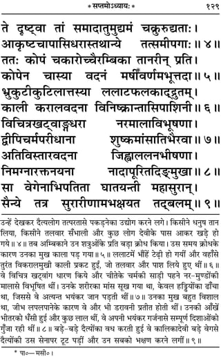 129
Ã ŒÎc≈˜UﬂÊ ÃÊ¢ ‚◊ÊŒÊÃÈ◊Èl◊¢ ø∑˝È§L§lÃÊ—–
•Ê∑Î§c≈UøÊ¬ÊÁ‚œ⁄UÊSÃÕÊãÿ Ãà‚◊Ë¬ªÊ—H 4H
ÃÃ— ∑§Ù¬¢ ø∑§Ê⁄UÙëøÒ⁄UÁê’∑§Ê ÃÊŸ⁄UËŸ˜ ¬˝ÁÃ–
∑§Ù¬Ÿ øÊSÿÊ ﬂŒŸ¢ ◊·Ë*ﬂáÊ¸◊÷ÍûÊŒÊH 5H
÷˝È∑È§≈UË∑È§Á≈U‹ÊûÊSÿÊ ‹‹Ê≈U»§‹∑§ÊŒ˜˜º˝ÈÃ◊˜˜–
∑§Ê‹Ë ∑§⁄UÊ‹ﬂŒŸÊ ÁﬂÁŸc∑˝§ÊãÃÊÁ‚¬ÊÁ‡ÊŸËH 6H
ÁﬂÁøòÊπ≈U˜˜ﬂÊXœ⁄UÊ Ÿ⁄U◊Ê‹ÊÁﬂ÷Í·áÊÊ–
mËÁ¬ø◊¸¬⁄UËœÊŸÊ ‡ÊÈc∑§◊Ê¢‚ÊÁÃ÷Ò⁄UﬂÊH 7H
•ÁÃÁﬂSÃÊ⁄UﬂŒŸÊ Á¡uÊ‹‹Ÿ÷Ë·áÊÊ–
ÁŸ◊ÇŸÊ⁄UQ§ŸÿŸÊ ŸÊŒÊ¬ÍÁ⁄UÃÁŒæ˜˜◊ÈπÊH 8H
‚Ê ﬂªŸÊÁ÷¬ÁÃÃÊ ÉÊÊÃÿãÃË ◊„ÔÊ‚È⁄UÊŸ˜–
‚Òãÿ ÃòÊ ‚È⁄UÊ⁄UËáÊÊ◊÷ˇÊÿÃ ÃŒ˜˜’‹◊˜˜H 9H
©Uã„¥U Œπ∑§⁄U ŒÒàÿ‹Êª Ãà¬⁄UÃÊ‚ ¬∑§«∏UŸ∑§Ê ©UlÊª ∑§⁄UŸ ‹ª– Á∑§‚ËŸ œŸÈ· ÃÊŸ
Á‹ÿÊ, Á∑§‚ËŸ Ã‹ﬂÊ⁄U ‚°÷Ê‹Ë •ÊÒ⁄U ∑È§¿U ‹Êª ŒﬂË∑§ ¬Ê‚ •Ê∑§⁄U π«∏U „UÊ
ªÿH 4H Ã’ •Áê’∑§ÊŸ ©UŸ ‡ÊòÊÈ•Ê¥∑§ ¬˝ÁÃ ’«∏UÊ ∑˝§Êœ Á∑§ÿÊ– ©U‚ ‚◊ÿ ∑˝§Êœ∑§
∑§Ê⁄UáÊ ©UŸ∑§Ê ◊Èπ ∑§Ê‹Ê ¬«∏U ªÿÊH 5H ‹‹Ê≈U◊¥ ÷ÊÒ¥„¥U ≈U…∏UË „UÊ ªÿË¥ •ÊÒ⁄U ﬂ„UÊ°‚
ÃÈ⁄¢UÃ Áﬂ∑§⁄UÊ‹◊ÈπË ∑§Ê‹Ë ¬˝∑§≈U „ÈUßZ, ¡Ê Ã‹ﬂÊ⁄U •ÊÒ⁄U ¬Ê‡Ê Á‹ÿ „ÈU∞ ÕË¥H 6H
ﬂ ÁﬂÁøòÊ π≈˜UÔﬂÊ¢ª œÊ⁄UáÊ Á∑§ÿ •ÊÒ⁄U øËÃ∑§ ø◊¸∑§Ë ‚Ê«∏UË ¬„UŸ Ÿ⁄U-◊Èá«UÊ¥∑§Ë
◊Ê‹Ê‚ Áﬂ÷ÍÁ·Ã ÕË¥– ©UŸ∑§ ‡Ê⁄UË⁄U∑§Ê ◊Ê¢‚ ‚Íπ ªÿÊ ÕÊ, ∑§ﬂ‹ „UÁaÔUÿÊ¥∑§Ê …UÊ°øÊ
ÕÊ, Á¡‚‚ ﬂ •àÿãÃ ÷ÿ¢∑§⁄U ¡ÊŸ ¬«∏UÃË ÕË¥H 7H ©UŸ∑§Ê ◊Èπ ’„ÈUÃ Áﬂ‡ÊÊ‹
ÕÊ, ¡Ë÷ ‹¬‹¬ÊŸ∑§ ∑§Ê⁄UáÊ ﬂ •ÊÒ⁄U ÷Ë «U⁄UÊﬂŸË ¬˝ÃËÃ „UÊÃË ÕË¥– ©UŸ∑§Ë •Ê°π¥
÷ËÃ⁄U∑§Ê œ°‚Ë „ÈUß¸ •ÊÒ⁄U ∑È§¿U ‹Ê‹ ÕË¥, ﬂ •¬ŸË ÷ÿ¢∑§⁄U ª¡¸ŸÊ‚ ‚ê¬ÍáÊ¸ ÁŒ‡ÊÊ•Ê¥∑§Ê
ªÈ°¡Ê ⁄U„UË ÕË¥H 8H ’«∏U-’«∏U ŒÒàÿÊ¥∑§Ê ﬂœ ∑§⁄UÃË „ÈUß¸ ﬂ ∑§ÊÁ‹∑§ÊŒﬂË ’«∏U ﬂª‚
ŒÒàÿÊ¥∑§Ë ©U‚ ‚ŸÊ¬⁄U ≈ÍU≈U ¬«∏UË¥ •ÊÒ⁄U ©UŸ ‚’∑§Ê ÷ˇÊáÊ ∑§⁄UŸ ‹ªË¥H 9H
* ¬Ê0ó◊‚Ë0–
* ‚åÃ◊Ù˘äÿÊÿ—*
 