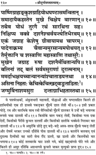 130 *üÊËŒÈªÊ¸‚åÃ‡ÊàÿÊ◊˜*
¬ÊÌcáÊª˝Ê„ÔÊ«˜U.∑È§‡Êª˝ÊÁ„UÿÙœÉÊá≈UÊ‚◊ÁãﬂÃÊŸ˜ –
‚◊ÊŒÊÿÒ∑§„ÔSÃŸ ◊Èπ ÁøˇÊ¬ ﬂÊ⁄UáÊÊŸ˜H 10H
ÃÕÒﬂ ÿÙœ¢ ÃÈ⁄UªÒ ⁄UÕ¢ ‚Ê⁄UÁÕŸÊ ‚„Ô–
ÁŸÁˇÊåÿ ﬂÄòÊ Œ‡ÊŸÒ‡øﬂ¸ÿãàÿ
1
ÁÃ÷Ò⁄Uﬂ◊˜H 11H
∞∑¥§ ¡ª˝Ê„Ô ∑§‡Ù·È ª˝ËﬂÊÿÊ◊Õ øÊ¬⁄U◊˜˜–
¬ÊŒŸÊ∑˝§êÿ øÒﬂÊãÿ◊È⁄U‚Êãÿ◊¬ÙÕÿÃ˜˜H 12H
ÃÒ◊È¸Q§ÊÁŸ ø ‡ÊSòÊÊÁáÊ ◊„ÔÊSòÊÊÁáÊ ÃÕÊ‚È⁄UÒ—–
◊ÈπŸ ¡ª˝Ê„Ô L§·Ê Œ‡ÊŸÒ◊¸ÁÕÃÊãÿÁ¬H 13H
’Á‹ŸÊ¢ ÃŒ˜˜ ’‹¢ ‚ﬂ¸◊‚È⁄UÊáÊÊ¢ ŒÈ⁄UÊà◊ŸÊ◊˜˜–
◊◊ŒÊ¸÷ˇÊÿëøÊãÿÊŸãÿÊ¢‡øÊÃÊ«ÿûÊÕÊ H 14H
•Á‚ŸÊ ÁŸ„ÔÃÊ— ∑§Áøà∑§Áøàπ≈U˜˜ﬂÊXÃÊÁ«UÃÊ—2–
¡Ç◊ÈÌﬂŸÊ‡Ê◊‚È⁄UÊ ŒãÃÊª˝ÊÁ÷„ÔÃÊSÃÕÊH 15H
ﬂ ¬Ê‡ﬂ¸⁄UˇÊ∑§Ê¥, •¢∑È§‡ÊœÊ⁄UË ◊„UÊﬂÃÊ¥, ÿÊhÊ•Ê¥ •ÊÒ⁄U ÉÊá≈UÊ‚Á„UÃ Á∑§ÃŸ „UË
„UÊÁÕÿÊ¥∑§Ê ∞∑§ „UË „UÊÕ‚ ¬∑§«∏U∑§⁄U ◊È°„U◊¥ «UÊ‹ ‹ÃË ÕË¥H 10H ß‚Ë ¬˝∑§Ê⁄U
ÉÊÊ«∏U, ⁄UÕ •ÊÒ⁄U ‚Ê⁄UÁÕ∑§ ‚ÊÕ ⁄UÕË ‚ÒÁŸ∑§Ê¥∑§Ê ◊È°„U◊¥ «UÊ‹∑§⁄U ﬂ ©Uã„¥U ’«∏U ÷ÿÊŸ∑§
M§¬‚ ø’Ê «UÊ‹ÃË ÕË¥H 11H Á∑§‚Ë∑§ ’Ê‹ ¬∑§«∏U ‹ÃË¥, Á∑§‚Ë∑§Ê ª‹Ê Œ’Ê
ŒÃË¥, Á∑§‚Ë∑§Ê ¬Ò⁄UÊ¥‚ ∑È§ø‹ «UÊ‹ÃË¥ •ÊÒ⁄U Á∑§‚Ë∑§Ê ¿UÊÃË∑§ œÄ∑§‚ Áª⁄UÊ∑§⁄U ◊Ê⁄U
«UÊ‹ÃË ÕË¥H 12H ﬂ •‚È⁄UÊ¥∑§ ¿UÊ«∏U „ÈU∞ ’«∏U-’«∏U •SòÊ-‡ÊSòÊ ◊È°„U‚ ¬∑§«∏U ‹ÃË¥
•ÊÒ⁄U ⁄UÊ·◊¥ ÷⁄U∑§⁄U ©UŸ∑§Ê ŒÊ°ÃÊ¥‚ ¬Ë‚ «UÊ‹ÃË ÕË¥H 13H ∑§Ê‹ËŸ ’‹ﬂÊŸ˜Ô ∞ﬂ¢
ŒÈ⁄UÊà◊Ê ŒÒàÿÊ¥∑§Ë ﬂ„U ‚Ê⁄UË ‚ŸÊ ⁄UÊÒ¥Œ «UÊ‹Ë, πÊ «UÊ‹Ë •ÊÒ⁄U Á∑§ÃŸÊ¥∑§Ê ◊Ê⁄U
÷ªÊÿÊH 14H ∑§Êß¸ Ã‹ﬂÊ⁄U∑§ ÉÊÊ≈U ©UÃÊ⁄U ªÿ, ∑§Êß¸ π≈˜UÔﬂÊ¢ª‚ ¬Ë≈U ªÿ •ÊÒ⁄U
Á∑§ÃŸ „UË •‚È⁄U ŒÊ°ÃÊ¥∑§ •ª˝÷Êª‚ ∑È§ø‹ ¡Ê∑§⁄U ◊ÎàÿÈ∑§Ê ¬˝ÊåÃ „ÈU∞H 15H
1. ¬Ê0óÿàÿÁÃ– 2. ¬Ê0óÃÊ ⁄UáÊ–
 