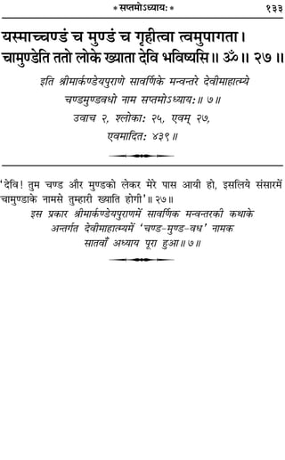 133
ÿS◊Êëøá«¢ ø ◊Èá«¢ ø ªÎ„ÔËàﬂÊ àﬂ◊È¬ÊªÃÊ–
øÊ◊Èá«UÁÃ ÃÃÙ ‹Ù∑§ ÅÿÊÃÊ ŒÁﬂ ÷ÁﬂcÿÁ‚H ˙H 27H
ßÁÃ üÊË◊Ê∑¸§á«Uÿ¬È⁄UÊáÙ ‚ÊﬂÌáÊ∑§ ◊ãﬂãÃ⁄U ŒﬂË◊Ê„ÔÊàêÿ
øá«◊Èá«ﬂœÙ ŸÊ◊ ‚åÃ◊Ù˘äÿÊÿ—H 7H
©UﬂÊø 2, ‡‹Ù∑§Ê— 25, ∞ﬂ◊˜˜ 27,
∞ﬂ◊ÊÁŒÃ— 439H
U
“ŒÁﬂ! ÃÈ◊ øá«U •ÊÒ⁄U ◊Èá«U∑§Ê ‹∑§⁄U ◊⁄U ¬Ê‚ •ÊÿË „UÊ, ß‚Á‹ÿ ‚¢‚Ê⁄U◊¥
øÊ◊Èá«UÊ∑§ ŸÊ◊‚ ÃÈê„UÊ⁄UË ÅÿÊÁÃ „UÊªË”H 27H
ß‚ ¬˝∑§Ê⁄U üÊË◊Ê∑¸§á«Uÿ¬È⁄UÊáÊ◊¥ ‚ÊﬂÌáÊ∑§ ◊ãﬂãÃ⁄U∑§Ë ∑§ÕÊ∑§
•ãÃª¸Ã ŒﬂË◊Ê„UÊàêÿ◊¥ “øá«U-◊Èá«U-ﬂœ” ŸÊ◊∑§
‚ÊÃﬂÊ° •äÿÊÿ ¬Í⁄UÊ „ÈU•ÊH 7H
U
* ‚åÃ◊Ù˘äÿÊÿ—*
 