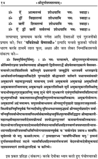 14 *üÊËŒÈªÊ¸‚åÃ‡ÊàÿÊ◊˜*
˙ ∞¥ •Êà◊Ãûﬂ¢ ‡ÊÊœÿÊÁ◊ Ÿ◊— SﬂÊ„UÊ–
˙ OÔUË¥ ÁﬂlÊÃûﬂ¢ ‡ÊÊœÿÊÁ◊ Ÿ◊— SﬂÊ„UÊH
˙ Ä‹Ë¥ Á‡ÊﬂÃûﬂ¢ ‡ÊÊœÿÊÁ◊ Ÿ◊— SﬂÊ„UÊ–
˙ ∞¥ OÔUË¥ Ä‹Ë¥ ‚ﬂ¸Ãûﬂ¢ ‡ÊÊœÿÊÁ◊ Ÿ◊— SﬂÊ„UÊH
Ãà¬‡øÊÃ˜Ô ¬˝ÊáÊÊÿÊ◊ ∑§⁄U∑§ ªáÊ‡Ê •ÊÁŒ ŒﬂÃÊ•Ê¥ ∞ﬂ¢ ªÈL§¡ŸÊ¥∑§Ê
¬˝áÊÊ◊ ∑§⁄U; Á»§⁄U “¬ÁﬂòÊSÕÊ ﬂÒcáÊ√ÿÊÒ0” ßàÿÊÁŒ ◊ãòÊ‚ ∑È§‡Ê∑§Ë ¬ÁﬂòÊË
œÊ⁄UáÊ ∑§⁄U∑§ „UÊÕ◊¥ ‹Ê‹ »Í§‹, •ˇÊÃ •ÊÒ⁄U ¡‹ ‹∑§⁄U ÁŸêŸÊ¢Á∑§ÃM§¬‚
‚¢∑§À¬ ∑§⁄Uó
˙ ÁﬂcáÊÈÁﬂ¸cáÊÈÁﬂ¸cáÊÈ— – ˙ Ÿ◊— ¬⁄U◊Êà◊Ÿ, üÊË¬È⁄UÊáÊ¬ÈL§·ÙûÊ◊Sÿ
üÊËÁﬂcáÊÙ⁄UÊôÊÿÊ ¬˝ﬂÃ¸◊ÊŸSÿÊl üÊË’˝rÊáÊÙ ÁmÃËÿ¬⁄UÊh¸ üÊË‡ﬂÃﬂÊ⁄UÊ„Ô∑§À¬ ﬂÒﬂSﬂÃ-
◊ãﬂãÃ⁄U˘c≈UÊÁﬂ¢‡ÊÁÃÃ◊ ∑§Á‹ÿÈª ¬˝Õ◊ø⁄UáÙ ¡ê’ÍmË¬ ÷Ê⁄UÃﬂ·¸ ÷⁄UÃπá«U
•ÊÿÊ¸ﬂÃÊ¸ãÃª¸Ã’˝rÊÊﬂÃÒ¸∑§Œ‡Ù ¬Èáÿ¬˝Œ‡Ù ’ıhÊﬂÃÊ⁄U ﬂÃ¸◊ÊŸ ÿÕÊŸÊ◊‚¢ﬂà‚⁄U
•◊È∑§ÊÿŸ ◊„ÔÊ◊ÊXÀÿ¬˝Œ ◊Ê‚ÊŸÊ◊˜ ©UûÊ◊ •◊È∑§◊Ê‚ •◊È∑§¬ˇÊ •◊È∑§ÁÃÕı
•◊È∑§ﬂÊ‚⁄UÊÁãﬂÃÊÿÊ◊˜ •◊È∑§ŸˇÊòÊ •◊È∑§⁄UÊÁ‡ÊÁSÕÃ ‚Íÿ¸ •◊È∑§Ê◊È∑§⁄UÊÁ‡ÊÁSÕÃ·È
øãº˝÷ı◊’ÈœªÈL§‡ÊÈ∑˝§‡ÊÁŸ·È ‚à‚È ‡ÊÈ÷ ÿÙª ‡ÊÈ÷∑§⁄UáÙ ∞ﬂ¢ªÈáÊÁﬂ‡Ù·áÊÁﬂÁ‡Êc≈UÊÿÊ¢
‡ÊÈ÷¬ÈáÿÁÃÕı ‚∑§‹‡ÊÊSòÊüÊÈÁÃS◊ÎÁÃ¬È⁄UÊáÊÙQ§»§‹¬˝ÊÁåÃ∑§Ê◊— •◊È∑§ªÙòÊÙà¬ãŸ—
•◊È∑§‡Ê◊Ê¸ •„¢Ô ◊◊Êà◊Ÿ— ‚¬ÈòÊSòÊË’ÊãœﬂSÿ üÊËŸﬂŒÈªÊ¸ŸÈª˝„ÔÃÙ ª˝„Ô∑Î§Ã⁄UÊ¡∑Î§Ã‚ﬂ¸-
Áﬂœ¬Ë«UÊÁŸﬂÎÁûÊ¬Íﬂ¸∑¥§ ŸÒL§ÖÿŒËÉÊÊ¸ÿÈ—¬ÈÁc≈UœŸœÊãÿ‚◊ÎhKÕZ üÊËŸﬂŒÈªÊ¸¬˝‚ÊŒŸ ‚ﬂÊ¸-
¬ÁãŸﬂÎÁûÊ‚ﬂÊ¸÷Ëc≈U»§‹ÊﬂÊÁåÃœ◊Ê¸Õ¸∑§Ê◊◊ÙˇÊøÃÈÁﬂ¸œ¬ÈL§·ÊÕ¸Á‚ÁhmÊ⁄UÊ üÊË◊„UÊ∑§Ê‹Ë-
◊„ÔÊ‹ˇ◊Ë◊„ÔÊ‚⁄USﬂÃËŒﬂÃÊ¬˝ËàÿÕZ ‡ÊÊ¬ÙhÊ⁄U¬È⁄US‚⁄U¢ ∑§ﬂøÊª¸‹Ê∑§Ë‹∑§¬Ê∆U-
ﬂŒÃãòÊÙQ§⁄UÊÁòÊ‚ÍQ§¬Ê∆UŒ√ÿÕﬂ¸‡ÊË·¸¬Ê∆UãÿÊ‚ÁﬂÁœ‚Á„UÃŸﬂÊáÊ¸¡¬‚åÃ‡ÊÃËãÿÊ‚-
äÿÊŸ‚Á„UÃøÁ⁄UòÊ‚ê’ÁãœÁﬂÁŸÿÙªãÿÊ‚äÿÊŸ¬Íﬂ¸∑¥§ ø “◊Ê∑¸§á«Uÿ ©UﬂÊøH ‚ÊﬂÌáÊ—
‚Íÿ¸ÃŸÿÙ ÿÙ ◊ŸÈ— ∑§âÿÃ˘c≈U◊— –” ßàÿÊlÊ⁄Uèÿ “‚ÊﬂÁá¸Ê÷¸ÁﬂÃÊ ◊ŸÈ—” ßàÿãÃ¢
ŒÈªÊ¸‚åÃ‡ÊÃË¬Ê∆¥ ÃŒãÃ ãÿÊ‚ÁﬂÁœ‚Á„UÃŸﬂÊáÊ¸◊ãòÊ¡¬¢ ﬂŒÃãòÊÙQ§ŒﬂË‚ÍQ§¬Ê∆¥
⁄U„ÔSÿòÊÿ¬∆UŸ¢ ‡ÊÊ¬ÙhÊ⁄UÊÁŒ∑¥§ ø ∑§Á⁄Ucÿ–
ß‚ ¬˝∑§Ê⁄U ¬˝ÁÃôÊÊ (‚¢∑§À¬) ∑§⁄U∑§ ŒﬂË∑§Ê äÿÊŸ ∑§⁄UÃ „ÈU∞ ¬¢øÊ¬øÊ⁄U∑§Ë
 