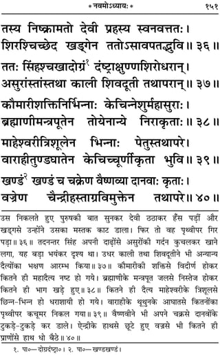 151
ÃSÿ ÁŸc∑˝§Ê◊ÃÙ ŒﬂË ¬˝„ÔSÿ SﬂŸﬂûÊÃ—–
Á‡Ê⁄UÁ‡øë¿UŒ π«˜˜ªŸ ÃÃÙ˘‚Êﬂ¬ÃjÈÁﬂH 36H
ÃÃ— Á‚¢„Ô‡øπÊŒÙª˝¢1
Œ¢c≈˛UÊˇÊÈááÊÁ‡Ê⁄UÙœ⁄UÊŸ˜–
•‚È⁄UÊ¢SÃÊ¢SÃÕÊ ∑§Ê‹Ë Á‡ÊﬂŒÍÃË ÃÕÊ¬⁄UÊŸ˜H 37H
∑§ı◊Ê⁄UË‡ÊÁQ§ÁŸÌ÷ãŸÊ— ∑§ÁøãŸ‡ÊÈ◊¸„ÔÊ‚È⁄UÊ—–
’˝rÊÊáÊË◊ãòÊ¬ÍÃŸ ÃÙÿŸÊãÿ ÁŸ⁄UÊ∑Î§ÃÊ—H 38H
◊Ê„Ô‡ﬂ⁄UËÁòÊ‡ÊÍ‹Ÿ Á÷ãŸÊ— ¬ÃÈSÃÕÊ¬⁄–
ﬂÊ⁄UÊ„ÔËÃÈá«ÉÊÊÃŸ ∑§ÁøëøÍáÊË¸∑Î§ÃÊ ÷ÈÁﬂH 39H
πá«¢2
πá«¢ ø ø∑˝§áÊ ﬂÒcáÊ√ÿÊ ŒÊŸﬂÊ— ∑Î§ÃÊ—–
ﬂÖÊ˝áÊ øÒãº˝Ë„ÔSÃÊª˝Áﬂ◊ÈQ§Ÿ ÃÕÊ¬⁄H 40H
* Ÿﬂ◊Ù˘äÿÊÿ—*
1. ¬Ê0óŒÙª˝Œ¢c≈U˛Ê0– 2. ¬Ê0óπá«Uπá«¢U–
©U‚ ÁŸ∑§‹Ã „ÈU∞ ¬ÈL§·∑§Ë ’ÊÃ ‚ÈŸ∑§⁄U ŒﬂË ∆U∆UÊ∑§⁄U „°U‚ ¬«∏UË¥ •ÊÒ⁄U
π«˜UÔª‚ ©Uã„UÊ¥Ÿ ©U‚∑§Ê ◊SÃ∑§ ∑§Ê≈U «UÊ‹Ê– Á»§⁄U ÃÊ ﬂ„U ¬ÎâﬂË¬⁄U Áª⁄U
¬«∏UÊH 36H ÃŒŸãÃ⁄U Á‚¢„U •¬ŸË ŒÊ…∏UÊ¥‚ •‚È⁄UÊ¥∑§Ë ªŒ¸Ÿ ∑È§ø‹∑§⁄U πÊŸ
‹ªÊ, ÿ„U ’«∏UÊ ÷ÿ¢∑§⁄U ŒÎ‡ÿ ÕÊ– ©Uœ⁄U ∑§Ê‹Ë ÃÕÊ Á‡ÊﬂŒÍÃËŸ ÷Ë •ãÿÊãÿ
ŒÒàÿÊ¥∑§Ê ÷ˇÊáÊ •Ê⁄Uê÷ Á∑§ÿÊH 37H ∑§ÊÒ◊Ê⁄UË∑§Ë ‡ÊÁQ§‚ ÁﬂŒËáÊ¸ „UÊ∑§⁄U
Á∑§ÃŸ „UË ◊„UÊŒÒàÿ Ÿc≈U „UÊ ªÿ– ’˝rÊÔÊáÊË∑§ ◊ãòÊ¬ÍÃ ¡‹‚ ÁŸSÃ¡ „UÊ∑§⁄U
Á∑§ÃŸ „UË ÷Êª π«∏U „ÈU∞H 38H Á∑§ÃŸ „UË ŒÒàÿ ◊Ê„U‡ﬂ⁄UË∑§ ÁòÊ‡ÊÍ‹‚
Á¿UãŸ-Á÷ãŸ „UÊ œ⁄UÊ‡ÊÊÿË „UÊ ªÿ– ﬂÊ⁄UÊ„UË∑§ ÕÍÕÈŸ∑§ •ÊÉÊÊÃ‚ Á∑§ÃŸÊ¥∑§Ê
¬ÎâﬂË¬⁄U ∑§øÍ◊⁄U ÁŸ∑§‹ ªÿÊH 39H ﬂÒcáÊﬂËŸ ÷Ë •¬Ÿ ø∑˝§‚ ŒÊŸﬂÊ¥∑§
≈ÈU∑§«∏U-≈ÈU∑§«∏U ∑§⁄U «UÊ‹– ∞ãº˝Ë∑§ „UÊÕ‚ ¿ÍU≈U „ÈU∞ ﬂÖÊ˝‚ ÷Ë Á∑§ÃŸ „UË
¬˝ÊáÊÊ¥‚ „UÊÕ œÊ ’Ò∆UH 40H
 