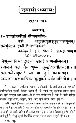 * ¬Ê0ó¬ŒÈ0–
◊Ò¥ ◊SÃ∑§¬⁄U •œ¸øãº˝ œÊ⁄UáÊ ∑§⁄UŸﬂÊ‹Ë Á‡Êﬂ‡ÊÁQ§SﬂM§¬Ê ÷ªﬂÃË
∑§Ê◊‡ﬂ⁄UË∑§Ê NUŒÿ◊¥ ÁøãÃŸ ∑§⁄UÃÊ „Í°U– ﬂ Ã¬Êÿ „ÈU∞ ‚ÈﬂáÊ¸∑§ ‚◊ÊŸ ‚ÈãŒ⁄U
„Ò¥U– ‚Íÿ¸, øãº˝◊Ê •ÊÒ⁄U •ÁÇŸóÿ „UË ÃËŸ ©UŸ∑§ ŸòÊ „Ò¥U ÃÕÊ ﬂ •¬Ÿ ◊ŸÊ„U⁄U
„UÊÕÊ¥◊¥ œŸÈ·-’ÊáÊ, •¢∑È§‡Ê, ¬Ê‡Ê •ÊÒ⁄U ‡ÊÍ‹ œÊ⁄UáÊ Á∑§ÿ „ÈU∞ „Ò¥U–
´§Á· ∑§„UÃ „Ò¥UóH 1H ⁄UÊ¡Ÿ˜Ô! •¬Ÿ ¬˝ÊáÊÊ¥∑§ ‚◊ÊŸ åÿÊ⁄U ÷Êß¸ ÁŸ‡ÊÈê÷∑§Ê
◊Ê⁄UÊ ªÿÊ Œπ ÃÕÊ ‚Ê⁄UË ‚ŸÊ∑§Ê ‚¢„UÊ⁄U „UÊÃÊ ¡ÊŸ ‡ÊÈê÷Ÿ ∑È§Á¬Ã „UÊ∑§⁄U ∑§„UÊóH 2H
“ŒÈc≈U ŒÈª¸! ÃÍ ’‹∑§ •Á÷◊ÊŸ◊¥ •Ê∑§⁄U ¤ÊÍ∆U-◊Í∆U∑§Ê ÉÊ◊¢«U Ÿ ÁŒπÊ– ÃÍ ’«∏UË ◊ÊÁŸŸË
’ŸË „ÈUß¸ „ÒU, Á∑¢§ÃÈ ŒÍ‚⁄UË ÁSòÊÿÊ¥∑§ ’‹∑§Ê ‚„UÊ⁄UÊ ‹∑§⁄U ‹«∏UÃË „ÒU”H 3H
Œ‡Ê◊Ù˘äÿÊÿ—
‡ÊÈê÷-ﬂœ
äÿÊŸ◊˜˜
˙ ©UûÊåÃ„Ô◊L§Áø⁄UÊ¢ ⁄UÁﬂøãº˝ﬂÁ±Ÿ-
ŸòÊÊ¢ œŸÈ‡‡Ê⁄UÿÈÃÊ«˜U.∑È§‡Ê¬Ê‡Ê‡ÊÍ‹◊˜–
⁄UêÿÒ÷È¸¡Ò‡ø ŒœÃË¥ Á‡Êﬂ‡ÊÁQ§M§¬Ê¢
∑§Ê◊‡ﬂ⁄UË¥ NUÁŒ ÷¡ÊÁ◊ œÎÃãŒÈ‹πÊ◊˜˜H
“˙” ´§Á·L§ﬂÊøH 1H
ÁŸ‡ÊÈê÷¢ ÁŸ„ÔÃ¢ ŒÎc≈˜UﬂÊ ÷˝ÊÃ⁄U¢ ¬˝ÊáÊ‚Áê◊Ã◊˜˜–
„Ôãÿ◊ÊŸ¢ ’‹¢ øÒﬂ ‡ÊÈê÷— ∑˝È§hÙ˘’˝ﬂËmø—H 2H
’‹Êﬂ‹¬ÊgÈc≈U* àﬂ¢ ◊Ê ŒÈª¸ ªﬂ¸◊Êﬂ„Ô–
•ãÿÊ‚Ê¢ ’‹◊ÊÁüÊàÿ ÿÈhK‚ ÿÊÁÃ◊ÊÁŸŸËH 3H
 