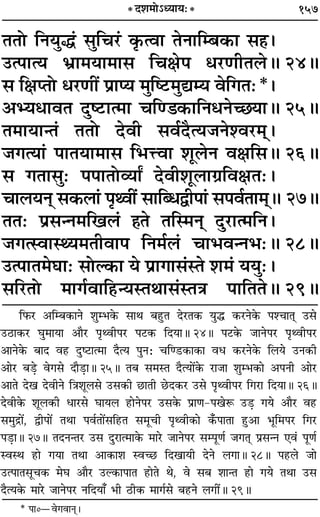 157* Œ‡Ê◊Ù˘äÿÊÿ—*
ÃÃÙ ÁŸÿÈh¢ ‚ÈÁø⁄U¢ ∑Î§àﬂÊ ÃŸÊÁê’∑§Ê ‚„Ô–
©Uà¬Êàÿ ÷˝Ê◊ÿÊ◊Ê‚ ÁøˇÊ¬ œ⁄UáÊËÃ‹H 24H
‚ ÁˇÊåÃÙ œ⁄UáÊË¥ ¬˝Êåÿ ◊ÈÁc≈U◊Èlêÿ ﬂÁªÃ—*–
•èÿœÊﬂÃ ŒÈc≈UÊà◊Ê øÁá«∑§ÊÁŸœŸë¿ÿÊH 25H
Ã◊ÊÿÊãÃ¢ ÃÃÙ ŒﬂË ‚ﬂ¸ŒÒàÿ¡Ÿ‡ﬂ⁄U◊˜˜–
¡ªàÿÊ¢ ¬ÊÃÿÊ◊Ê‚ Á÷ûUﬂÊ ‡ÊÍ‹Ÿ ﬂˇÊÁ‚H 26H
‚ ªÃÊ‚È— ¬¬ÊÃÙ√ÿÊZ ŒﬂË‡ÊÍ‹Êª˝ÁﬂˇÊÃ—–
øÊ‹ÿŸ˜ ‚∑§‹Ê¢ ¬ÎâﬂË¥ ‚ÊÁéœmË¬Ê¢ ‚¬ﬂ¸ÃÊ◊˜˜H 27H
ÃÃ— ¬˝‚ãŸ◊Áπ‹¢ „ÔÃ ÃÁS◊Ÿ˜ ŒÈ⁄UÊà◊ÁŸ–
¡ªàSﬂÊSâÿ◊ÃËﬂÊ¬ ÁŸ◊¸‹¢ øÊ÷ﬂãŸ÷—H 28H
©Uà¬ÊÃ◊ÉÊÊ— ‚ÙÀ∑§Ê ÿ ¬˝ÊªÊ‚¢SÃ ‡Ê◊¢ ÿÿÈ—–
‚Á⁄UÃÙ ◊Êª¸ﬂÊÁ„UãÿSÃÕÊ‚¢SÃòÊ ¬ÊÁÃÃH 29H
Á»§⁄U •Áê’∑§ÊŸ ‡ÊÈê÷∑§ ‚ÊÕ ’„ÈUÃ Œ⁄UÃ∑§ ÿÈh ∑§⁄UŸ∑§ ¬‡øÊÃ˜Ô ©U‚
©U∆UÊ∑§⁄U ÉÊÈ◊ÊÿÊ •ÊÒ⁄U ¬ÎâﬂË¬⁄U ¬≈U∑§ ÁŒÿÊH 24H ¬≈U∑§ ¡ÊŸ¬⁄U ¬ÎâﬂË¬⁄U
•ÊŸ∑§ ’ÊŒ ﬂ„U ŒÈc≈UÊà◊Ê ŒÒàÿ ¬ÈŸ— øÁá«U∑§Ê∑§Ê ﬂœ ∑§⁄UŸ∑§ Á‹ÿ ©UŸ∑§Ë
•Ê⁄U ’«∏U ﬂª‚ ŒÊÒ«∏UÊH 25H Ã’ ‚◊SÃ ŒÒàÿÊ¥∑§ ⁄UÊ¡Ê ‡ÊÈê÷∑§Ê •¬ŸË •Ê⁄U
•ÊÃ Œπ ŒﬂËŸ ÁòÊ‡ÊÍ‹‚ ©U‚∑§Ë ¿UÊÃË ¿UŒ∑§⁄U ©U‚ ¬ÎâﬂË¬⁄U Áª⁄UÊ ÁŒÿÊH 26H
ŒﬂË∑§ ‡ÊÍ‹∑§Ë œÊ⁄U‚ ÉÊÊÿ‹ „UÊŸ¬⁄U ©U‚∑§ ¬˝ÊáÊ-¬πM§ ©U«∏U ªÿ •ÊÒ⁄U ﬂ„U
‚◊Èº˝Ê¥, mË¬Ê¥ ÃÕÊ ¬ﬂ¸ÃÊ¥‚Á„UÃ ‚◊ÍøË ¬ÎâﬂË∑§Ê ∑°§¬ÊÃÊ „ÈU•Ê ÷ÍÁ◊¬⁄U Áª⁄U
¬«∏UÊH 27H ÃŒŸãÃ⁄U ©U‚ ŒÈ⁄UÊà◊Ê∑§ ◊Ê⁄U ¡ÊŸ¬⁄U ‚ê¬ÍáÊ¸ ¡ªÃ˜Ô ¬˝‚ãŸ ∞ﬂ¢ ¬ÍáÊ¸
SﬂSÕ „UÊ ªÿÊ ÃÕÊ •Ê∑§Ê‡Ê Sﬂë¿U ÁŒπÊÿË ŒŸ ‹ªÊH 28H ¬„U‹ ¡Ê
©Uà¬ÊÃ‚Íø∑§ ◊ÉÊ •ÊÒ⁄U ©UÀ∑§Ê¬ÊÃ „UÊÃ Õ, ﬂ ‚’ ‡ÊÊãÃ „UÊ ªÿ ÃÕÊ ©U‚
ŒÒàÿ∑§ ◊Ê⁄U ¡ÊŸ¬⁄U ŸÁŒÿÊ° ÷Ë ∆UË∑§ ◊Êª¸‚ ’„UŸ ‹ªË¥H 29H
* ¬Ê0óﬂªﬂÊŸ˜–
 