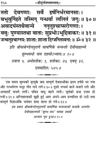 158 *üÊËŒÈªÊ¸‚åÃ‡ÊàÿÊ◊˜*
ÃÃÙ ŒﬂªáÊÊ— ‚ﬂ¸ „Ô·¸ÁŸ÷¸⁄U◊ÊŸ‚Ê—–
’÷ÍﬂÈÌŸ„ÔÃ ÃÁS◊Ÿ˜ ªãœﬂÊ¸ ‹Á‹Ã¢ ¡ªÈ—H 30H
•ﬂÊŒÿ¢SÃÕÒﬂÊãÿ ŸŸÎÃÈ‡øÊå‚⁄UÙªáÊÊ—–
ﬂﬂÈ— ¬ÈáÿÊSÃÕÊ ﬂÊÃÊ— ‚È¬˝÷Ù˘÷ÍÁgﬂÊ∑§⁄U—H 31H
¡Öﬂ‹È‡øÊÇŸÿ— ‡ÊÊãÃÊ— ‡ÊÊãÃÊ ÁŒÇ¡ÁŸÃSﬂŸÊ—H ˙H 32 H
ßÁÃ üÊË◊Ê∑¸§á«Uÿ¬È⁄UÊáÙ ‚ÊﬂÌáÊ∑§ ◊ãﬂãÃ⁄U ŒﬂË◊Ê„ÔÊàêÿ
‡ÊÈê÷ﬂœÙ ŸÊ◊ Œ‡Ê◊Ù˘äÿÊÿ—H 10H
©UﬂÊø 4, •œ¸‡‹Ù∑§— 1, ‡‹Ù∑§Ê— 27, ∞ﬂ◊˜˜ 32,
∞ﬂ◊ÊÁŒÃ— 575H
U
©U‚ ‚◊ÿ ‡ÊÈê÷∑§Ë ◊ÎàÿÈ∑§ ’ÊŒ ‚ê¬ÍáÊ¸ ŒﬂÃÊ•Ê¥∑§Ê NUŒÿ „U·¸‚ ÷⁄U ªÿÊ
•ÊÒ⁄U ªãœﬂ¸ªáÊ ◊œÈ⁄U ªËÃ ªÊŸ ‹ªH 30H ŒÍ‚⁄U ªãœﬂ¸ ’Ê¡ ’¡ÊŸ ‹ª •ÊÒ⁄U
•å‚⁄UÊ∞° ŸÊøŸ ‹ªË¥– ¬ÁﬂòÊ ﬂÊÿÈ ’„UŸ ‹ªË– ‚Íÿ¸∑§Ë ¬˝÷Ê ©UûÊ◊ „UÊ
ªÿËH 31H •ÁÇŸ‡ÊÊ‹Ê∑§Ë ’È¤ÊË „ÈUß¸ •Êª •¬Ÿ-•Ê¬ ¬˝ÖﬂÁ‹Ã „UÊ ©U∆UË ÃÕÊ
‚ê¬ÍáÊ¸ ÁŒ‡ÊÊ•Ê¥∑§ ÷ÿ¢∑§⁄U ‡ÊéŒ ‡ÊÊãÃ „UÊ ªÿH 32H
ß‚ ¬˝∑§Ê⁄U üÊË◊Ê∑¸§á«Uÿ¬È⁄UÊáÊ◊¥ ‚ÊﬂÌáÊ∑§ ◊ãﬂãÃ⁄U∑§Ë ∑§ÕÊ∑§ •ãÃª¸Ã
ŒﬂË◊Ê„UÊàêÿ◊¥ “‡ÊÈê÷-ﬂœ” ŸÊ◊∑§ Œ‚ﬂÊ°
•äÿÊÿ ¬Í⁄UÊ „ÈU•ÊH 10H
U
 