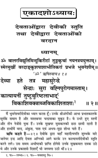 ◊Ò¥ ÷ÈﬂŸ‡ﬂ⁄UËŒﬂË∑§Ê äÿÊŸ ∑§⁄UÃÊ „Í°U– ©UŸ∑§ üÊË•¢ªÔUÊ¥∑§Ë •Ê÷Ê ¬˝÷ÊÃ∑§Ê‹∑§
‚Íÿ¸∑§ ‚◊ÊŸ „ÒU •ÊÒ⁄U ◊SÃ∑§¬⁄U øãº˝◊Ê∑§Ê ◊È∑È§≈U „ÒU– ﬂ ©U÷⁄U „ÈU∞ SÃŸÊ¥
•ÊÒ⁄U ÃËŸ ŸòÊÊ¥‚ ÿÈQ§ „Ò¥U– ©UŸ∑§ ◊Èπ¬⁄U ◊È‚∑§ÊŸ∑§Ë ¿U≈UÊ ¿UÊÿË ⁄U„UÃË „ÒU
•ÊÒ⁄U „UÊÕÊ¥◊¥ ﬂ⁄UŒ, •¢∑È§‡Ê, ¬Ê‡Ê ∞ﬂ¢ •÷ÿ-◊Èº˝Ê ‡ÊÊ÷Ê ¬ÊÃ „Ò¥U–
´§Á· ∑§„UÃ „Ò¥UóH 1H ŒﬂË∑§ mÊ⁄UÊ ﬂ„UÊ° ◊„UÊŒÒàÿ¬ÁÃ ‡ÊÈê÷∑§ ◊Ê⁄U
¡ÊŸ¬⁄U ßãº˝ •ÊÁŒ ŒﬂÃÊ •ÁÇŸ∑§Ê •Êª ∑§⁄U∑§ ©UŸ ∑§ÊàÿÊÿŸËŒﬂË∑§Ë SÃÈÁÃ
∑§⁄UŸ ‹ª– ©U‚ ‚◊ÿ •÷Ëc≈U∑§Ë ¬˝ÊÁåÃ „UÊŸ‚ ©UŸ∑§ ◊Èπ∑§◊‹ Œ◊∑§ ©U∆U
Õ •ÊÒ⁄U ©UŸ∑§ ¬˝∑§Ê‡Ê‚ ÁŒ‡ÊÊ∞° ÷Ë ¡ª◊ªÊ ©U∆UË ÕË¥H 2H
1. ¬Ê0ó‹ê÷Ê0– 2. ¬Ê0óﬂÄòÊÊSÃÈ Áﬂ0–
∞∑§ÊŒ‡ÊÙ˘äÿÊÿ—
ŒﬂÃÊ•Ê¥mÊ⁄UÊ ŒﬂË∑§Ë SÃÈÁÃ
ÃÕÊ ŒﬂËmÊ⁄UÊ ŒﬂÃÊ•Ê¥∑§Ê
ﬂ⁄UŒÊŸ
äÿÊŸ◊˜˜
˙ ’Ê‹⁄UÁﬂlÈÁÃÁ◊ãŒÈÁ∑§⁄UË≈UÊ¢ ÃÈX∑È§øÊ¢ ŸÿŸòÊÿÿÈQ§Ê◊˜˜–
S◊⁄U◊ÈπË¥ ﬂ⁄UŒÊ«˜U.∑È§‡Ê¬Ê‡ÊÊ÷ËÁÃ∑§⁄UÊ¢ ¬˝÷¡ ÷ÈﬂŸ‡ÊË◊˜˜H
“˙” ´§Á·L§ﬂÊøH 1H
Œ√ÿÊ „ÔÃ ÃòÊ ◊„ÔÊ‚È⁄Uãº˝
‚ãº˝Ê— ‚È⁄UÊ ﬂÁ±Ÿ¬È⁄UÙª◊ÊSÃÊ◊˜–
∑§ÊàÿÊÿŸË¥ ÃÈc≈ÈUﬂÈÁ⁄Uc≈U‹Ê÷ÊŒ˜1
Áﬂ∑§ÊÁ‡ÊﬂÄòÊÊé¡Áﬂ∑§ÊÁ‡ÊÃÊ‡ÊÊ—2 H 2H
 