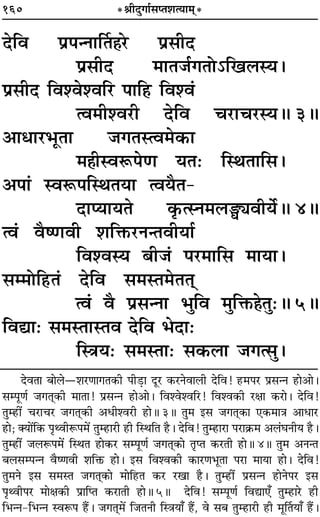 160 *üÊËŒÈªÊ¸‚åÃ‡ÊàÿÊ◊˜*
ŒÁﬂ ¬˝¬ãŸÊÌÃ„Ô⁄U ¬˝‚ËŒ
¬˝‚ËŒ ◊ÊÃ¡¸ªÃÙ˘Áπ‹Sÿ–
¬˝‚ËŒ Áﬂ‡ﬂ‡ﬂÁ⁄U ¬ÊÁ„U Áﬂ‡ﬂ¢
àﬂ◊Ë‡ﬂ⁄UË ŒÁﬂ ø⁄UÊø⁄USÿH 3H
•ÊœÊ⁄U÷ÍÃÊ ¡ªÃSàﬂ◊∑§Ê
◊„ÔËSﬂM§¬áÊ ÿÃ— ÁSÕÃÊÁ‚–
•¬Ê¢ SﬂM§¬ÁSÕÃÿÊ àﬂÿÒÃ-
ŒÊåÿÊÿÃ ∑Î§àSŸ◊‹YKﬂËÿ¸H 4H
àﬂ¢ ﬂÒcáÊﬂË ‡ÊÁQ§⁄UŸãÃﬂËÿÊ¸
Áﬂ‡ﬂSÿ ’Ë¡¢ ¬⁄U◊ÊÁ‚ ◊ÊÿÊ–
‚ê◊ÙÁ„UÃ¢ ŒÁﬂ ‚◊SÃ◊ÃÃ˜˜
àﬂ¢ ﬂÒ ¬˝‚ãŸÊ ÷ÈÁﬂ ◊ÈÁQ§„ÔÃÈ—H 5H
ÁﬂlÊ— ‚◊SÃÊSÃﬂ ŒÁﬂ ÷ŒÊ—
ÁSòÊÿ— ‚◊SÃÊ— ‚∑§‹Ê ¡ªà‚È–
ŒﬂÃÊ ’Ê‹ó‡Ê⁄UáÊÊªÃ∑§Ë ¬Ë«∏UÊ ŒÍ⁄U ∑§⁄UŸﬂÊ‹Ë ŒÁﬂ! „U◊¬⁄U ¬˝‚ãŸ „UÊ•Ê–
‚ê¬ÍáÊ¸ ¡ªÃ˜Ô∑§Ë ◊ÊÃÊ! ¬˝‚ãŸ „UÊ•Ê– Áﬂ‡ﬂ‡ﬂÁ⁄U! Áﬂ‡ﬂ∑§Ë ⁄UˇÊÊ ∑§⁄UÊ– ŒÁﬂ!
ÃÈê„UË¥ ø⁄UÊø⁄U ¡ªÃ˜Ô∑§Ë •œË‡ﬂ⁄UË „UÊH 3H ÃÈ◊ ß‚ ¡ªÃ˜Ô∑§Ê ∞∑§◊ÊòÊ •ÊœÊ⁄U
„UÊ; ÄÿÊ¥Á∑§ ¬ÎâﬂËM§¬◊¥ ÃÈê„UÊ⁄UË „UË ÁSÕÁÃ „ÒU– ŒÁﬂ! ÃÈê„UÊ⁄UÊ ¬⁄UÊ∑˝§◊ •‹¢ÉÊŸËÿ „ÒU–
ÃÈê„UË¥ ¡‹M§¬◊¥ ÁSÕÃ „UÊ∑§⁄U ‚ê¬ÍáÊ¸ ¡ªÃ˜Ô∑§Ê ÃÎåÃ ∑§⁄UÃË „UÊH 4H ÃÈ◊ •ŸãÃ
’‹‚ê¬ãŸ ﬂÒcáÊﬂË ‡ÊÁQ§ „UÊ– ß‚ Áﬂ‡ﬂ∑§Ë ∑§Ê⁄UáÊ÷ÍÃÊ ¬⁄UÊ ◊ÊÿÊ „UÊ– ŒÁﬂ!
ÃÈ◊Ÿ ß‚ ‚◊SÃ ¡ªÃ˜Ô∑§Ê ◊ÊÁ„UÃ ∑§⁄U ⁄UπÊ „ÒU– ÃÈê„UË¥ ¬˝‚ãŸ „UÊŸ¬⁄U ß‚
¬ÎâﬂË¬⁄U ◊ÊˇÊ∑§Ë ¬˝ÊÁåÃ ∑§⁄UÊÃË „UÊH 5H ŒÁﬂ! ‚ê¬ÍáÊ¸ ÁﬂlÊ∞° ÃÈê„UÊ⁄U „UË
Á÷ãŸ-Á÷ãŸ SﬂM§¬ „Ò¥U– ¡ªÃ˜Ô◊¥ Á¡ÃŸË ÁSòÊÿÊ° „Ò¥U, ﬂ ‚’ ÃÈê„UÊ⁄UË „UË ◊ÍÌÃÿÊ° „Ò¥U–
 