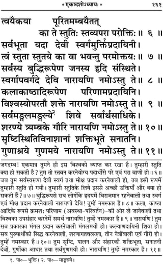 161* ∞∑§ÊŒ‡ÊÙ˘äÿÊÿ—*
àﬂÿÒ∑§ÿÊ ¬ÍÁ⁄UÃ◊ê’ÿÒÃÃ˜˜
∑§Ê Ã SÃÈÁÃ— SÃ√ÿ¬⁄UÊ ¬⁄UÙÁQ§—H 6 H
‚ﬂ¸÷ÍÃÊ ÿŒÊ ŒﬂË Sﬂª¸◊ÈÁQ§
1
¬˝ŒÊÁÿŸË–
àﬂ¢ SÃÈÃÊ SÃÈÃÿ ∑§Ê ﬂÊ ÷ﬂãÃÈ ¬⁄U◊ÙQ§ÿ—H 7 H
‚ﬂ¸Sÿ ’ÈÁhM§¬áÊ ¡ŸSÿ NUÁŒ ‚¢ÁSÕÃ–
SﬂªÊ¸¬ﬂª¸Œ ŒÁﬂ ŸÊ⁄UÊÿÁáÊ Ÿ◊Ù˘SÃÈ ÃH 8 H
∑§‹Ê∑§Êc∆UÊÁŒM§¬áÊ ¬Á⁄UáÊÊ◊¬˝ŒÊÁÿÁŸ–
Áﬂ‡ﬂSÿÙ¬⁄UÃı ‡ÊQ§ ŸÊ⁄UÊÿÁáÊ Ÿ◊Ù˘SÃÈ ÃH 9 H
‚ﬂ¸◊X‹◊XÀÿ2 Á‡Êﬂ ‚ﬂÊ¸Õ¸‚ÊÁœ∑§–
‡Ê⁄Uáÿ òÿê’∑§ ªıÁ⁄U ŸÊ⁄UÊÿÁáÊ Ÿ◊Ù˘SÃÈ ÃH 10H
‚ÎÁc≈UÁSÕÁÃÁﬂŸÊ‡ÊÊŸÊ¢ ‡ÊÁQ§÷ÍÃ ‚ŸÊÃÁŸ–
ªÈáÊÊüÊÿ ªÈáÊ◊ÿ ŸÊ⁄UÊÿÁáÊ Ÿ◊Ù˘SÃÈ ÃH 11H
¡ªŒê’! ∞∑§◊ÊòÊ ÃÈ◊Ÿ „UË ß‚ Áﬂ‡ﬂ∑§Ê √ÿÊåÃ ∑§⁄U ⁄UπÊ „ÒU– ÃÈê„UÊ⁄UË SÃÈÁÃ
ÄÿÊ „UÊ ‚∑§ÃË „ÒU? ÃÈ◊ ÃÊ SÃﬂŸ ∑§⁄UŸÿÊÇÿ ¬ŒÊÕÊZ‚ ¬⁄U ∞ﬂ¢ ¬⁄UÊ ﬂÊáÊË „UÊH 6H
¡’ ÃÈ◊ ‚ﬂ¸SﬂM§¬Ê ŒﬂË Sﬂª¸ ÃÕÊ ◊ÊˇÊ ¬˝ŒÊŸ ∑§⁄UŸﬂÊ‹Ë „UÊ, Ã’ ß‚Ë M§¬◊¥
ÃÈê„UÊ⁄UË SÃÈÁÃ „UÊ ªÿË– ÃÈê„UÊ⁄UË SÃÈÁÃ∑§ Á‹ÿ ß‚‚ •ë¿UË ©UÁQ§ÿÊ° •ÊÒ⁄U ÄÿÊ „UÊ
‚∑§ÃË „Ò¥U?H 7H ’ÈÁhM§¬‚ ‚’ ‹ÊªÊ¥∑§ NUŒÿ◊¥ Áﬂ⁄UÊ¡◊ÊŸ ⁄U„UŸﬂÊ‹Ë ÃÕÊ Sﬂª¸
∞ﬂ¢ ◊ÊˇÊ ¬˝ŒÊŸ ∑§⁄UŸﬂÊ‹Ë ŸÊ⁄UÊÿáÊË ŒÁﬂ! ÃÈê„¥U Ÿ◊S∑§Ê⁄U „ÒUH 8H ∑§‹Ê, ∑§Êc∆UÊ
•ÊÁŒ∑§ M§¬‚ ∑˝§◊‡Ê— ¬Á⁄UáÊÊ◊ (•ﬂSÕÊ-¬Á⁄UﬂÃ¸Ÿ)-∑§Ë •Ê⁄U ‹ ¡ÊŸﬂÊ‹Ë ÃÕÊ
Áﬂ‡ﬂ∑§Ê ©U¬‚¢„UÊ⁄U ∑§⁄UŸ◊¥ ‚◊Õ¸ ŸÊ⁄UÊÿÁáÊ! ÃÈê„¥U Ÿ◊S∑§Ê⁄U „ÒUH 9H ŸÊ⁄UÊÿÁáÊ! ÃÈ◊
‚’ ¬˝∑§Ê⁄U∑§Ê ◊¢ª‹ ¬˝ŒÊŸ ∑§⁄UŸﬂÊ‹Ë ◊¢ª‹◊ÿË „UÊ– ∑§ÀÿÊáÊŒÊÁÿŸË Á‡ÊﬂÊ „UÊ–
‚’ ¬ÈL§·ÊÕÊZ∑§Ê Á‚h ∑§⁄UŸﬂÊ‹Ë, ‡Ê⁄UáÊÊªÃﬂà‚‹Ê, ÃËŸ ŸòÊÊ¥ﬂÊ‹Ë ∞ﬂ¢ ªÊÒ⁄UË „UÊ–
ÃÈê„¥U Ÿ◊S∑§Ê⁄U „ÒUH 10H ÃÈ◊ ‚ÎÁc≈U, ¬Ê‹Ÿ •ÊÒ⁄U ‚¢„UÊ⁄U∑§Ë ‡ÊÁQ§÷ÍÃÊ, ‚ŸÊÃŸË
ŒﬂË, ªÈáÊÊ¥∑§Ê •ÊœÊ⁄U ÃÕÊ ‚ﬂ¸ªÈáÊ◊ÿË „UÊ– ŸÊ⁄UÊÿÁáÊ! ÃÈê„¥U Ÿ◊S∑§Ê⁄U „ÒUH 11H
1. ¬Ê0ó÷ÈÁQ§– 2. ¬Ê0ó◊ÊXÀÿ–
 