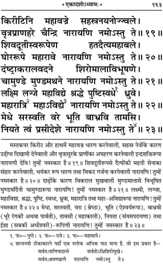 163* ∞∑§ÊŒ‡ÊÙ˘äÿÊÿ—*
Á∑§⁄UËÁ≈UÁŸ ◊„ÔÊﬂÖÊ˝ ‚„ÔdŸÿŸÙÖÖﬂ‹–
ﬂÎòÊ¬˝ÊáÊ„Ô⁄U øÒÁãº˝ ŸÊ⁄UÊÿÁáÊ Ÿ◊Ù˘SÃÈ ÃH 19H
Á‡ÊﬂŒÍÃËSﬂM§¬áÊ „ÔÃŒÒàÿ◊„ÔÊ’‹–
ÉÊÙ⁄UM§¬ ◊„ÔÊ⁄UÊﬂ ŸÊ⁄UÊÿÁáÊ Ÿ◊Ù˘SÃÈ ÃH 20H
Œ¢c≈U˛Ê∑§⁄UÊ‹ﬂŒŸ Á‡Ê⁄UÙ◊Ê‹ÊÁﬂ÷Í·áÙ–
øÊ◊Èá«U ◊Èá«◊ÕŸ ŸÊ⁄UÊÿÁáÊ Ÿ◊Ù˘SÃÈ ÃH 21H
‹Áˇ◊ ‹Ö¡ ◊„ÔÊÁﬂl üÊh ¬ÈÁc≈USﬂœ1
œ˝Èﬂ–
◊„ÔÊ⁄UÊÁòÊ2
◊„ÔÊ˘Áﬂl3
ŸÊ⁄UÊÿÁáÊ Ÿ◊Ù˘SÃÈ ÃH 22H
◊œ ‚⁄USﬂÁÃ ﬂ⁄U ÷ÍÁÃ ’Ê÷˝Áﬂ ÃÊ◊Á‚–
ÁŸÿÃ àﬂ¢ ¬˝‚ËŒ‡Ù ŸÊ⁄UÊÿÁáÊ Ÿ◊Ù˘SÃÈ Ã4
H 23H
◊SÃ∑§¬⁄U Á∑§⁄UË≈U •ÊÒ⁄U „UÊÕ◊¥ ◊„UÊﬂÖÊ˝ œÊ⁄UáÊ ∑§⁄UŸﬂÊ‹Ë, ‚„Ud ŸòÊÊ¥∑§ ∑§Ê⁄UáÊ
©UgËåÃ ÁŒπÊÿË ŒŸﬂÊ‹Ë •ÊÒ⁄U ﬂÎòÊÊ‚È⁄U∑§ ¬˝ÊáÊÊ¥∑§Ê •¬„U⁄UáÊ ∑§⁄UŸﬂÊ‹Ë ßãº˝‡ÊÁQ§M§¬Ê
ŸÊ⁄UÊÿáÊË ŒÁﬂ! ÃÈê„¥U Ÿ◊S∑§Ê⁄U „ÒUH 19H Á‡ÊﬂŒÍÃËM§¬‚ ŒÒàÿÊ¥∑§Ë ◊„UÃË ‚ŸÊ∑§Ê
‚¢„UÊ⁄U ∑§⁄UŸﬂÊ‹Ë, ÷ÿ¢∑§⁄U M§¬ œÊ⁄UáÊ ÃÕÊ Áﬂ∑§≈U ª¡¸ŸÊ ∑§⁄UŸﬂÊ‹Ë ŸÊ⁄UÊÿÁáÊ! ÃÈê„¥U
Ÿ◊S∑§Ê⁄U „ÒUH 20H ŒÊ…∏UÊ¥∑§ ∑§Ê⁄UáÊ Áﬂ∑§⁄UÊ‹ ◊ÈπﬂÊ‹Ë ◊Èá«U◊Ê‹Ê‚ Áﬂ÷ÍÁ·Ã
◊Èá«U◊ÌŒŸË øÊ◊Èá«UÊM§¬Ê ŸÊ⁄UÊÿÁáÊ! ÃÈê„¥U Ÿ◊S∑§Ê⁄U „ÒUH 21H ‹ˇ◊Ë, ‹Ö¡Ê,
◊„UÊÁﬂlÊ, üÊhÊ, ¬ÈÁc≈U, SﬂœÊ, œ˝ÈﬂÊ, ◊„UÊ⁄UÊÁòÊ ÃÕÊ ◊„UÊ-•ÁﬂlÊM§¬Ê ŸÊ⁄UÊÿÁáÊ! ÃÈê„¥U
Ÿ◊S∑§Ê⁄U „ÒUH 22H ◊œÊ, ‚⁄USﬂÃË, ﬂ⁄UÊ (üÊc∆UÊ), ÷ÍÁÃ (∞‡ﬂÿ¸M§¬Ê), ’Ê÷˝ﬂË
(÷Í⁄U ⁄¢Uª∑§Ë •ÕﬂÊ ¬Êﬂ¸ÃË), ÃÊ◊‚Ë (◊„UÊ∑§Ê‹Ë), ÁŸÿÃÊ (‚¢ÿ◊¬⁄UÊÿáÊÊ) ÃÕÊ
ß¸‡ÊÊ (‚’∑§Ë •œË‡ﬂ⁄UË)-M§Á¬áÊË ŸÊ⁄UÊÿÁáÊ! ÃÈê„¥U Ÿ◊S∑§Ê⁄U „ÒUH 23H
1. ¬Ê0ó¬Èc≈U– 2. ¬Ê0ó⁄UÊòÊ– 3. ¬Ê0ó◊„ÔÊ◊Êÿ–
4. ‡ÊÊãÃŸﬂË ≈UË∑§Ê∑§Ê⁄UŸ ÿ„ÔÊ° ∞∑§ ‡‹Ù∑§ •Áœ∑§ ¬Ê∆U ◊ÊŸÊ „ÔÒ, ¡Ù ß‚ ¬˝∑§Ê⁄U „ÔÒó
‚ﬂ¸Ã—¬ÊÁáÊ¬ÊŒÊãÃ ‚ﬂ¸ÃÙ˘ÁˇÊÁ‡Ê⁄UÙ◊Èπ–
‚ﬂ¸Ã—üÊﬂáÊÉÊ˝ÊáÙ ŸÊ⁄UÊÿÁáÊ Ÿ◊Ù˘SÃÈ ÃH
 