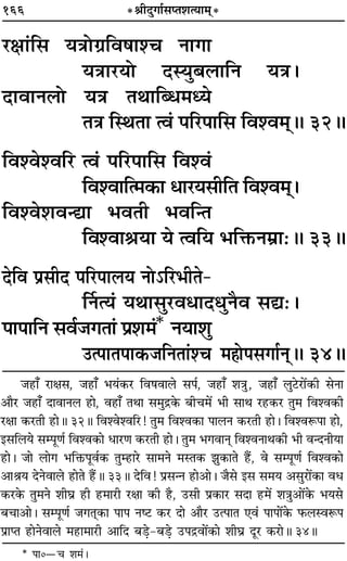 166 *üÊËŒÈªÊ¸‚åÃ‡ÊàÿÊ◊˜*
⁄UˇÊÊ¢Á‚ ÿòÊÙª˝Áﬂ·Ê‡ø ŸÊªÊ
ÿòÊÊ⁄UÿÙ ŒSÿÈ’‹ÊÁŸ ÿòÊ–
ŒÊﬂÊŸ‹Ù ÿòÊ ÃÕÊÁéœ◊äÿ
ÃòÊ ÁSÕÃÊ àﬂ¢ ¬Á⁄U¬ÊÁ‚ Áﬂ‡ﬂ◊˜˜H 32H
Áﬂ‡ﬂ‡ﬂÁ⁄U àﬂ¢ ¬Á⁄U¬ÊÁ‚ Áﬂ‡ﬂ¢
Áﬂ‡ﬂÊÁà◊∑§Ê œÊ⁄Uÿ‚ËÁÃ Áﬂ‡ﬂ◊˜˜–
Áﬂ‡ﬂ‡ÊﬂãlÊ ÷ﬂÃË ÷ﬂÁãÃ
Áﬂ‡ﬂÊüÊÿÊ ÿ àﬂÁÿ ÷ÁQ§Ÿ◊˝Ê—H 33H
ŒÁﬂ ¬˝‚ËŒ ¬Á⁄U¬Ê‹ÿ ŸÙ˘Á⁄U÷ËÃ-
ÌŸàÿ¢ ÿÕÊ‚È⁄UﬂœÊŒäÊÈŸÒﬂ ‚l—–
¬Ê¬ÊÁŸ ‚ﬂ¸¡ªÃÊ¢ ¬˝‡Ê◊¢* ŸÿÊ‡ÊÈ
©Uà¬ÊÃ¬Ê∑§¡ÁŸÃÊ¢‡ø ◊„Ù¬‚ªÊ¸Ÿ˜H 34H
¡„UÊ° ⁄UÊˇÊ‚, ¡„UÊ° ÷ÿ¢∑§⁄U Áﬂ·ﬂÊ‹ ‚¬¸, ¡„UÊ° ‡ÊòÊÈ, ¡„UÊ° ‹È≈U⁄UÊ¥∑§Ë ‚ŸÊ
•ÊÒ⁄U ¡„UÊ° ŒÊﬂÊŸ‹ „UÊ, ﬂ„UÊ° ÃÕÊ ‚◊Èº˝∑§ ’Ëø◊¥ ÷Ë ‚ÊÕ ⁄U„U∑§⁄U ÃÈ◊ Áﬂ‡ﬂ∑§Ë
⁄UˇÊÊ ∑§⁄UÃË „UÊH 32H Áﬂ‡ﬂ‡ﬂÁ⁄U! ÃÈ◊ Áﬂ‡ﬂ∑§Ê ¬Ê‹Ÿ ∑§⁄UÃË „UÊ– Áﬂ‡ﬂM§¬Ê „UÊ,
ß‚Á‹ÿ ‚ê¬ÍáÊ¸ Áﬂ‡ﬂ∑§Ê œÊ⁄UáÊ ∑§⁄UÃË „UÊ– ÃÈ◊ ÷ªﬂÊŸ˜Ô Áﬂ‡ﬂŸÊÕ∑§Ë ÷Ë ﬂãŒŸËÿÊ
„UÊ– ¡Ê ‹Êª ÷ÁQ§¬Íﬂ¸∑§ ÃÈê„UÊ⁄U ‚Ê◊Ÿ ◊SÃ∑§ ¤ÊÈ∑§ÊÃ „Ò¥U, ﬂ ‚ê¬ÍáÊ¸ Áﬂ‡ﬂ∑§Ê
•ÊüÊÿ ŒŸﬂÊ‹ „UÊÃ „Ò¥UH 33H ŒÁﬂ! ¬˝‚ãŸ „UÊ•Ê– ¡Ò‚ ß‚ ‚◊ÿ •‚È⁄UÊ¥∑§Ê ﬂœ
∑§⁄U∑§ ÃÈ◊Ÿ ‡ÊËÉÊ˝ „UË „U◊Ê⁄UË ⁄UˇÊÊ ∑§Ë „ÒU, ©U‚Ë ¬˝∑§Ê⁄U ‚ŒÊ „U◊¥ ‡ÊòÊÈ•Ê¥∑§ ÷ÿ‚
’øÊ•Ê– ‚ê¬ÍáÊ¸ ¡ªÃ˜Ô∑§Ê ¬Ê¬ Ÿc≈U ∑§⁄U ŒÊ •ÊÒ⁄U ©Uà¬ÊÃ ∞ﬂ¢ ¬Ê¬Ê¥∑§ »§‹SﬂM§¬
¬˝ÊåÃ „UÊŸﬂÊ‹ ◊„UÊ◊Ê⁄UË •ÊÁŒ ’«∏U-’«∏U ©U¬º˝ﬂÊ¥∑§Ê ‡ÊËÉÊ˝ ŒÍ⁄U ∑§⁄UÊH 34H
* ¬Ê0óø ‡Ê◊¢–
 