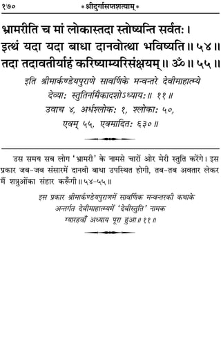 170 *üÊËŒÈªÊ¸‚åÃ‡ÊàÿÊ◊˜*
÷˝Ê◊⁄UËÁÃ ø ◊Ê¢ ‹Ù∑§ÊSÃŒÊ SÃÙcÿÁãÃ ‚ﬂ¸Ã—–
ßàÕ¢ ÿŒÊ ÿŒÊ ’ÊœÊ ŒÊŸﬂÙàÕÊ ÷ÁﬂcÿÁÃH 54H
ÃŒÊ ÃŒÊﬂÃËÿÊ¸„¢Ô ∑§Á⁄UcÿÊêÿÁ⁄U‚¢ˇÊÿ◊˜˜H ˙H 55H
ßÁÃ üÊË◊Ê∑¸§á«Uÿ¬È⁄UÊáÙ ‚ÊﬂÌáÊ∑§ ◊ãﬂãÃ⁄U ŒﬂË◊Ê„ÔÊàêÿ
Œ√ÿÊ— SÃÈÁÃŸÊ¸◊Ò∑§ÊŒ‡ÊÙ˘äÿÊÿ—H 11H
©UﬂÊø 4, •œ¸‡‹Ù∑§— 1, ‡‹Ù∑§Ê— 50,
∞ﬂ◊˜˜ 55, ∞ﬂ◊ÊÁŒÃ— 630H
U
©U‚ ‚◊ÿ ‚’ ‹Êª “÷˝Ê◊⁄UË” ∑§ ŸÊ◊‚ øÊ⁄UÊ¥ •Ê⁄U ◊⁄UË SÃÈÁÃ ∑§⁄¥Uª– ß‚
¬˝∑§Ê⁄U ¡’-¡’ ‚¢‚Ê⁄U◊¥ ŒÊŸﬂË ’ÊœÊ ©U¬ÁSÕÃ „UÊªË, Ã’-Ã’ •ﬂÃÊ⁄U ‹∑§⁄U
◊Ò¥ ‡ÊòÊÈ•Ê¥∑§Ê ‚¢„UÊ⁄U ∑§M°§ªËH 54-55H
ß‚ ¬˝∑§Ê⁄U üÊË◊Ê∑¸§á«Uÿ¬È⁄UÊáÊ◊¥ ‚ÊﬂÌáÊ∑§ ◊ãﬂãÃ⁄U∑§Ë ∑§ÕÊ∑§
•ãÃª¸Ã ŒﬂË◊Ê„UÊàêÿ◊¥ “ŒﬂËSÃÈÁÃ” ŸÊ◊∑§
ÇÿÊ⁄U„UﬂÊ° •äÿÊÿ ¬Í⁄UÊ „ÈU•ÊH 11H
U
 
