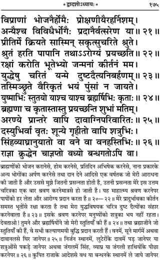 175* mÊŒ‡ÊÙ˘äÿÊÿ—*
Áﬂ¬˝ÊáÊÊ¢ ÷Ù¡ŸÒ„ÔÙ¸◊Ò— ¬˝ÙˇÊáÊËÿÒ⁄U„ÔÌŸ‡Ê◊˜˜–
•ãÿÒ‡ø ÁﬂÁﬂœÒ÷Ù¸ªÒ— ¬˝ŒÊŸÒﬂ¸à‚⁄UáÊ ÿÊH 21H
¬˝ËÁÃ◊¸ Á∑˝§ÿÃ ‚ÊÁS◊Ÿ˜ ‚∑Î§à‚ÈøÁ⁄UÃ üÊÈÃ–
üÊÈÃ¢ „Ô⁄UÁÃ ¬Ê¬ÊÁŸ ÃÕÊ˘˘⁄UÙÇÿ¢ ¬˝ÿë¿UÁÃH 22H
⁄UˇÊÊ¢ ∑§⁄UÙÁÃ ÷ÍÃèÿÙ ¡ã◊ŸÊ¢ ∑§ËÃ¸Ÿ¢ ◊◊–
ÿÈh·È øÁ⁄UÃ¢ ÿã◊ ŒÈc≈UŒÒàÿÁŸ’„Ô¸áÊ◊˜˜H 23H
ÃÁS◊Ü¿˛ÈÃ ﬂÒÁ⁄U∑Î§Ã¢ ÷ÿ¢ ¬È¢‚Ê¢ Ÿ ¡ÊÿÃ–
ÿÈc◊ÊÁ÷— SÃÈÃÿÙ ÿÊ‡ø ÿÊ‡ø ’˝rÊÌ·Á÷— ∑Î§ÃÊ—H 24H
’˝rÊáÊÊ ø ∑Î§ÃÊSÃÊSÃÈ ¬˝ÿë¿UÁãÃ ‡ÊÈ÷Ê¢ ◊ÁÃ◊˜˜–
•⁄Uáÿ ¬˝ÊãÃ⁄U ﬂÊÁ¬ ŒÊﬂÊÁÇŸ¬Á⁄UﬂÊÁ⁄UÃ—H 25H
ŒSÿÈÁ÷ﬂÊ¸ ﬂÎÃ— ‡ÊÍãÿ ªÎ„ÔËÃÙ ﬂÊÁ¬ ‡ÊòÊÈÁ÷—–
Á‚¢„Ô√ÿÊÉÊ˝ÊŸÈÿÊÃÙ ﬂÊ ﬂŸ ﬂÊ ﬂŸ„ÔÁSÃÁ÷—H 26H
⁄UÊôÊÊ ∑˝È§hŸ øÊôÊåÃÙ ﬂäÿÙ ’ãœªÃÙ˘Á¬ ﬂÊ–
’˝ÊrÊÔáÊÊ¥∑§Ê ÷Ê¡Ÿ ∑§⁄UÊŸ‚, „UÊ◊ ∑§⁄UŸ‚, ¬˝ÁÃÁŒŸ •Á÷·∑§ ∑§⁄UŸ‚, ŸÊŸÊ ¬˝∑§Ê⁄U∑§
•ãÿ ÷ÊªÊ¥∑§Ê •¬¸áÊ ∑§⁄UŸ‚ ÃÕÊ ŒÊŸ ŒŸ •ÊÁŒ‚ ∞∑§ ﬂ·¸Ã∑§ ¡Ê ◊⁄UË •Ê⁄UÊœŸÊ
∑§Ë ¡ÊÃË „ÒU •ÊÒ⁄U ©U‚‚ ◊È¤Ê Á¡ÃŸË ¬˝‚ãŸÃÊ „UÊÃË „ÒU, ©UÃŸË ¬˝‚ãŸÃÊ ◊⁄U ß‚ ©UûÊ◊
øÁ⁄UòÊ∑§Ê ∞∑§ ’Ê⁄U üÊﬂáÊ ∑§⁄UŸ◊ÊòÊ‚ „UÊ ¡ÊÃË „ÒU– ÿ„U ◊Ê„UÊàêÿ üÊﬂáÊ ∑§⁄UŸ¬⁄U
¬Ê¬Ê¥∑§Ê „U⁄U ‹ÃÊ •ÊÒ⁄U •Ê⁄UÊÇÿ ¬˝ŒÊŸ ∑§⁄UÃÊ „ÒUH 20ó22H ◊⁄U ¬˝ÊŒÈ÷Ê¸ﬂ∑§Ê ∑§ËÃ¸Ÿ
‚◊SÃ ÷ÍÃÊ¥‚ ⁄UˇÊÊ ∑§⁄UÃÊ „ÒU ÃÕÊ ◊⁄UÊ ÿÈhÁﬂ·ÿ∑§ øÁ⁄UòÊ ŒÈc≈U ŒÒàÿÊ¥∑§Ê ‚¢„UÊ⁄U
∑§⁄UŸﬂÊ‹Ê „ÒUH 23H ß‚∑§ üÊﬂáÊ ∑§⁄UŸ¬⁄U ◊ŸÈcÿÊ¥∑§Ê ‡ÊòÊÈ∑§Ê ÷ÿ Ÿ„UË¥ ⁄U„UÃÊ–
ŒﬂÃÊ•Ê! ÃÈ◊Ÿ •ÊÒ⁄U ’˝rÊÔÌ·ÿÊ¥Ÿ ¡Ê ◊⁄UË SÃÈÁÃÿÊ° ∑§Ë „Ò¥UH 24H ÃÕÊ ’˝rÊÔÊ¡ËŸ ¡Ê
SÃÈÁÃÿÊ° ∑§Ë „Ò¥U, ﬂ ‚÷Ë ∑§ÀÿÊáÊ◊ÿË ’ÈÁh ¬˝ŒÊŸ ∑§⁄UÃË „Ò¥U– ﬂŸ◊¥, ‚ÍŸ ◊Êª¸◊¥ •ÕﬂÊ
ŒÊﬂÊŸ‹‚ ÁÉÊ⁄U ¡ÊŸ¬⁄UH 25H ÁŸ¡¸Ÿ SÕÊŸ◊¥, ‹È≈U⁄UÊ¥∑§ ŒÊﬂ◊¥ ¬«∏U ¡ÊŸ¬⁄U ÿÊ
‡ÊòÊÈ•Ê¥‚ ¬∑§«∏U ¡ÊŸ¬⁄U •ÕﬂÊ ¡¢ª‹◊¥ Á‚¢„U, √ÿÊÉÊ˝ ÿÊ ¡¢ª‹Ë „UÊÁÕÿÊ¥∑§ ¬Ë¿UÊ
∑§⁄UŸ¬⁄UH 26H ∑È§Á¬Ã ⁄UÊ¡Ê∑§ •ÊŒ‡Ê‚ ﬂœ ÿÊ ’ãœŸ∑§ SÕÊŸ◊¥ ‹ ¡Êÿ ¡ÊŸ¬⁄U
 