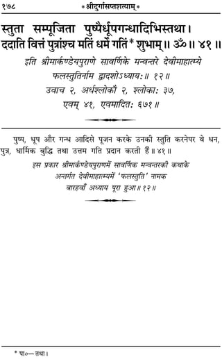 178 *üÊËŒÈªÊ¸‚åÃ‡ÊàÿÊ◊˜*
SÃÈÃÊ ‚ê¬ÍÁ¡ÃÊ ¬Èc¬ÒœÍ¸¬ªãœÊÁŒÁ÷SÃÕÊ–
ŒŒÊÁÃ ÁﬂûÊ¢ ¬ÈòÊÊ¢‡ø ◊ÁÃ¢ œ◊¸ ªÁÃ¢* ‡ÊÈ÷Ê◊˜˜H ˙H 41H
ßÁÃ üÊË◊Ê∑¸§á«Uÿ¬È⁄UÊáÙ ‚ÊﬂÌáÊ∑§ ◊ãﬂãÃ⁄U ŒﬂË◊Ê„ÔÊàêÿ
»§‹SÃÈÁÃŸÊ¸◊ mÊŒ‡ÊÙ˘äÿÊÿ—H 12H
©UﬂÊø 2, •œ¸‡‹Ù∑§ı 2, ‡‹Ù∑§Ê— 37,
∞ﬂ◊˜˜ 41, ∞ﬂ◊ÊÁŒÃ— 671H
U
¬Èc¬, œÍ¬ •ÊÒ⁄U ªãœ •ÊÁŒ‚ ¬Í¡Ÿ ∑§⁄U∑§ ©UŸ∑§Ë SÃÈÁÃ ∑§⁄UŸ¬⁄U ﬂ œŸ,
¬ÈòÊ, œÊÌ◊∑§ ’ÈÁh ÃÕÊ ©UûÊ◊ ªÁÃ ¬˝ŒÊŸ ∑§⁄UÃË „Ò¥UH 41H
ß‚ ¬˝∑§Ê⁄U üÊË◊Ê∑¸§á«Uÿ¬È⁄UÊáÊ◊¥ ‚ÊﬂÌáÊ∑§ ◊ãﬂãÃ⁄U∑§Ë ∑§ÕÊ∑§
•ãÃª¸Ã ŒﬂË◊Ê„UÊàêÿ◊¥ “»§‹SÃÈÁÃ” ŸÊ◊∑§
’Ê⁄U„UﬂÊ° •äÿÊÿ ¬Í⁄UÊ „ÈU•ÊH 12H
U
* ¬Ê0óÃÕÊ–
 
