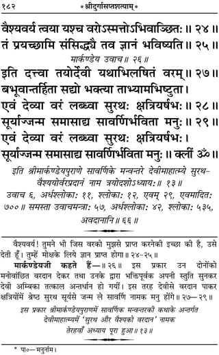 182 *üÊËŒÈªÊ¸‚åÃ‡ÊàÿÊ◊˜*
ﬂÒ‡ÿﬂÿ¸ àﬂÿÊ ÿ‡ø ﬂ⁄UÙ˘S◊ûÊÙ˘Á÷ﬂÊÁÜ¿UÃ—H 24H
Ã¢ ¬˝ÿë¿UÊÁ◊ ‚¢Á‚hKÒ Ãﬂ ôÊÊŸ¢ ÷ÁﬂcÿÁÃH 25H
◊Ê∑¸§á«Uÿ ©UﬂÊøH 26H
ßÁÃ ŒûUﬂÊ ÃÿÙŒ¸ﬂË ÿÕÊÁ÷‹Á·Ã¢ ﬂ⁄U◊˜˜H 27H
’÷ÍﬂÊãÃÌ„ÔÃÊ ‚lÙ ÷ÄàÿÊ ÃÊèÿÊ◊Á÷c≈ÈUÃÊ–
∞ﬂ¢ Œ√ÿÊ ﬂ⁄U¢ ‹éäﬂÊ ‚È⁄UÕ— ˇÊÁòÊÿ·¸÷—H 28H
‚ÍÿÊ¸Ö¡ã◊ ‚◊Ê‚Êl ‚ÊﬂÌáÊ÷¸ÁﬂÃÊ ◊ŸÈ—H 29H
∞ﬂ¢ Œ√ÿÊ ﬂ⁄U¢ ‹éäﬂÊ ‚È⁄UÕ— ˇÊÁòÊÿ·¸÷—–
‚ÍÿÊ¸Ö¡ã◊ ‚◊Ê‚Êl ‚ÊﬂÌáÊ÷¸ÁﬂÃÊ ◊ŸÈ—H Ä‹Ë¥ ˙H
ßÁÃ üÊË◊Ê∑¸§á«Uÿ¬È⁄UÊáÙ ‚ÊﬂÌáÊ∑§ ◊ãﬂãÃ⁄U ŒﬂË◊Ê„ÔÊàêÿ ‚È⁄UÕ-
ﬂÒ‡ÿÿÙﬂ¸⁄U¬˝ŒÊŸ¢ ŸÊ◊ òÊÿÙŒ‡ÊÙ˘äÿÊÿ—H 13H
©UﬂÊø 6, •œ¸‡‹Ù∑§Ê— 11, ‡‹Ù∑§Ê— 12, ∞ﬂ◊˜˜ 29, ∞ﬂ◊ÊÁŒÃ—
700H ‚◊SÃÊ ©UﬂÊø◊ãòÊÊ— 57, •œ¸‡‹Ù∑§Ê— 42, ‡‹Ù∑§Ê— 535,
•ﬂŒÊŸÊÁŸH 66H
U
ﬂÒ‡ÿﬂÿ¸! ÃÈ◊Ÿ ÷Ë Á¡‚ ﬂ⁄U∑§Ê ◊È¤Ê‚ ¬˝ÊåÃ ∑§⁄UŸ∑§Ë ßë¿UÊ ∑§Ë „ÒU, ©U‚
ŒÃË „Í°U– ÃÈê„¥U ◊ÊˇÊ∑§ Á‹ÿ ôÊÊŸ ¬˝ÊåÃ „UÊªÊH 24-25H
◊Ê∑¸§á«Uÿ¡Ë ∑§„UÃ „Ò¥UóH 26H ß‚ ¬˝∑§Ê⁄U ©UŸ ŒÊŸÊ¥∑§Ê
◊ŸÊﬂÊ¢Á¿UÃ ﬂ⁄UŒÊŸ Œ∑§⁄U ÃÕÊ ©UŸ∑§ mÊ⁄UÊ ÷ÁQ§¬Íﬂ¸∑§ •¬ŸË SÃÈÁÃ ‚ÈŸ∑§⁄U
ŒﬂË •Áê’∑§Ê Ãà∑§Ê‹ •ãÃœÊ¸Ÿ „UÊ ªÿË¥– ß‚ Ã⁄U„U ŒﬂË‚ ﬂ⁄UŒÊŸ ¬Ê∑§⁄U
ˇÊÁòÊÿÊ¥◊¥ üÊc∆U ‚È⁄UÕ ‚Íÿ¸‚ ¡ã◊ ‹ ‚ÊﬂÌáÊ ŸÊ◊∑§ ◊ŸÈ „UÊ¥ªH 27ó29H
ß‚ ¬˝∑§Ê⁄U üÊË◊Ê∑¸§á«Uÿ¬È⁄UÊáÊ◊¥ ‚ÊﬂÌáÊ∑§ ◊ãﬂãÃ⁄U∑§Ë ∑§ÕÊ∑§ •ãÃª¸Ã
ŒﬂË◊Ê„UÊàêÿ◊¥ “‚È⁄UÕ •ÊÒ⁄U ﬂÒ‡ÿ∑§Ê ﬂ⁄UŒÊŸ” ŸÊ◊∑§
Ã⁄U„UﬂÊ° •äÿÊÿ ¬Í⁄UÊ „ÈU•ÊH 13H
U
* ¬Ê0ó◊ŸÈŸÊ¸◊–
 