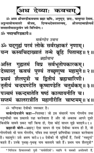 ˙ øÁá«U∑§Ê ŒﬂË∑§Ù Ÿ◊S∑§Ê⁄U „Ò–
◊Ê∑¸§á«Uÿ¡ËŸ ∑§„UÊóÁ¬ÃÊ◊„U! ¡Ê ß‚ ‚¢‚Ê⁄U◊¥ ¬⁄U◊ ªÊ¬ŸËÿ ÃÕÊ
◊ŸÈcÿÊ¥∑§Ë ‚’ ¬˝∑§Ê⁄U‚ ⁄UˇÊÊ ∑§⁄UŸﬂÊ‹Ê „ÒU •ÊÒ⁄U ¡Ê •’Ã∑§ •Ê¬Ÿ ŒÍ‚⁄U
Á∑§‚Ë∑§ ‚Ê◊Ÿ ¬˝∑§≈U Ÿ„UË¥ Á∑§ÿÊ „UÊ, ∞‚Ê ∑§Êß¸ ‚ÊœŸ ◊È¤Ê ’ÃÊßÿH 1H
’˝rÊÔÊ¡Ë ’Ê‹ó’˝rÊÔŸ˜Ô! ∞‚Ê ‚ÊœŸ ÃÊ ∞∑§ ŒﬂË∑§Ê ∑§ﬂø „UË „ÒU, ¡Ê
ªÊ¬ŸËÿ‚ ÷Ë ¬⁄U◊ ªÊ¬ŸËÿ, ¬ÁﬂòÊ ÃÕÊ ‚ê¬ÍáÊ¸ ¬˝ÊÁáÊÿÊ¥∑§Ê ©U¬∑§Ê⁄U ∑§⁄UŸﬂÊ‹Ê
„ÒU– ◊„UÊ◊ÈŸ! ©U‚ üÊﬂáÊ ∑§⁄UÊH 2H ŒﬂË∑§Ë ŸÊÒ ◊ÍÌÃÿÊ° „Ò¥U, Á¡ã„¥ U“ŸﬂŒÈªÊ¸”
∑§„UÃ „Ò¥U– ©UŸ∑§ ¬ÎÕ∑˜§Ô-¬ÎÕ∑˜§Ô ŸÊ◊ ’Ã‹Êÿ ¡ÊÃ „Ò¥U– ¬˝Õ◊ ŸÊ◊ ‡ÊÒ‹¬ÈòÊË*
* ÁªÁ⁄U⁄UÊ¡ Á„U◊Ê‹ÿ∑§Ë ¬ÈòÊË “¬Êﬂ¸ÃËŒﬂË”– ÿlÁ¬ ÿ ‚’∑§Ë •œË‡ﬂ⁄UË „ÔÒ¥,
•Õ Œ√ÿÊ— ∑§ﬂø◊˜˜
˙ •Sÿ üÊËøá«UË∑§ﬂøSÿ ’˝rÊÊ ´§Á·—, •ŸÈc≈ÈU¬˜ ¿ãŒ—, øÊ◊Èá«UÊ ŒﬂÃÊ,
•XãÿÊ‚ÙQ§◊ÊÃ⁄UÙ ’Ë¡◊˜, ÁŒÇ’ãœŒﬂÃÊSÃûUﬂ◊˜, üÊË¡ªŒê’Ê¬˝ËàÿÕ¸
‚åÃ‡ÊÃË¬Ê∆UÊXàﬂŸ ¡¬ ÁﬂÁŸÿÙª—–
˙ Ÿ◊‡øÁá«∑§ÊÿÒH
◊Ê∑¸§á«Uÿ ©UﬂÊø
˙ ÿŒ˜ªÈs¢ ¬⁄U◊¢ ‹Ù∑§ ‚ﬂ¸⁄UˇÊÊ∑§⁄U¢ ŸÎáÊÊ◊˜–
ÿãŸ ∑§SÿÁøŒÊÅÿÊÃ¢ Ãã◊ ’˝ÍÁ„U Á¬ÃÊ◊„ÔH 1H
’˝rÊÙﬂÊø
•ÁSÃ ªÈsÃ◊¢ Áﬂ¬˝ ‚ﬂ¸÷ÍÃÙ¬∑§Ê⁄U∑§◊˜–
Œ√ÿÊSÃÈ ∑§ﬂø¢ ¬Èáÿ¢ Ãë¿ÎáÊÈcﬂ ◊„ÔÊ◊ÈŸH 2H
¬˝Õ◊¢ ‡ÊÒ‹¬ÈòÊË ø ÁmÃËÿ¢ ’˝rÊøÊÁ⁄UáÊË–
ÃÎÃËÿ¢ øãº˝ÉÊá≈UÁÃ ∑Í§c◊Êá«UÁÃ øÃÈÕ¸∑§◊˜H 3H
¬Üø◊¢ S∑§ãŒ◊ÊÃÁÃ ·c∆U¢ ∑§ÊàÿÊÿŸËÁÃ ø–
‚åÃ◊¢ ∑§Ê‹⁄UÊòÊËÁÃ ◊„ÔÊªı⁄UËÁÃ øÊc≈U◊◊˜H 4H
 