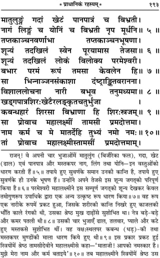 193* ¬˝ÊœÊÁŸ∑¢§ ⁄U„Sÿ◊˜˜*
◊ÊÃÈ‹ÈX¢ ªŒÊ¢ π≈U¢ ¬ÊŸ¬ÊòÊ¢ ø Á’÷˝ÃË–
ŸÊª¢ Á‹X¢ ø ÿÙÁŸ¢ ø Á’÷˝ÃË ŸÎ¬ ◊Íœ¸ÁŸH 5 H
ÃåÃ∑§ÊÜøŸﬂáÊÊ¸÷Ê ÃåÃ∑§ÊÜøŸ÷Í·áÊÊ–
‡ÊÍãÿ¢ ÃŒÁπ‹¢ SﬂŸ ¬Í⁄UÿÊ◊Ê‚ Ã¡‚ÊH 6 H
‡ÊÍãÿ¢ ÃŒÁπ‹¢ ‹Ù∑¥§ Áﬂ‹ÙÄÿ ¬⁄U◊‡ﬂ⁄UË–
’÷Ê⁄U ¬⁄U◊¢ M§¬¢ Ã◊‚Ê ∑§ﬂ‹Ÿ Á„H 7 H
‚Ê Á÷ãŸÊÜ¡Ÿ‚¢∑§Ê‡ÊÊ Œ¢c≈U˛ÊÁVÃﬂ⁄UÊŸŸÊ–
Áﬂ‡ÊÊ‹‹ÙøŸÊ ŸÊ⁄UË ’÷Íﬂ ÃŸÈ◊äÿ◊ÊH 8 H
π«˜˜ª¬ÊòÊÁ‡Ê⁄U—π≈UÒ⁄U‹«˜U.∑Î§ÃøÃÈ÷È¸¡Ê –
∑§’ãœ„ÔÊ⁄U¢ Á‡Ê⁄U‚Ê Á’÷˝ÊáÊÊ Á„U Á‡Ê⁄U—d¡◊˜˜H 9 H
‚Ê ¬˝ÙﬂÊø ◊„ÔÊ‹ˇ◊Ë¥ ÃÊ◊‚Ë ¬˝◊ŒÙûÊ◊Ê–
ŸÊ◊ ∑§◊¸ ø ◊ ◊ÊÃŒ¸Á„U ÃÈèÿ¢ Ÿ◊Ù Ÿ◊—H 10H
ÃÊ¢ ¬˝ÙﬂÊø ◊„ÔÊ‹ˇ◊ËSÃÊ◊‚Ë¥ ¬˝◊ŒÙûÊ◊Ê◊˜˜–
⁄UÊ¡Ÿ˜! ﬂ •¬ŸË øÊ⁄U ÷È¡Ê•Ê¥◊¥ ◊ÊÃÈ‹È¢ª (Á’¡ÊÒ⁄U∑§Ê »§‹), ªŒÊ, π≈U
(…UÊ‹) ∞ﬂ¢ ¬ÊŸ¬ÊòÊ •ÊÒ⁄U ◊SÃ∑§¬⁄U ŸÊª, Á‹¢ª ÃÕÊ ÿÊÁŸóßŸ ﬂSÃÈ•Ê¥∑§Ê
œÊ⁄UáÊ ∑§⁄UÃË „Ò¥UH 5H Ã¬Êÿ „ÈU∞ ‚ÈﬂáÊ¸∑§ ‚◊ÊŸ ©UŸ∑§Ë ∑§ÊÁãÃ „ÒU, Ã¬Êÿ „ÈU∞
‚ÈﬂáÊ¸∑§ „UË ©UŸ∑§ ÷Í·áÊ „Ò¥U– ©Uã„UÊ¥Ÿ •¬Ÿ Ã¡‚ ß‚ ‡ÊÍãÿ ¡ªÃ˜Ô∑§Ê ¬Á⁄U¬ÍáÊ¸
Á∑§ÿÊ „ÒUH 6H ¬⁄U◊‡ﬂ⁄UË ◊„UÊ‹ˇ◊ËŸ ß‚ ‚ê¬ÍáÊ¸ ¡ªÃ˜Ô∑§Ê ‡ÊÍãÿ Œπ∑§⁄U ∑§ﬂ‹
Ã◊ÊªÈáÊM§¬ ©U¬ÊÁœ∑§ mÊ⁄UÊ ∞∑§ •ãÿ ©Uà∑Î§c≈U M§¬ œÊ⁄UáÊ Á∑§ÿÊH 7H ﬂ„U M§¬
∞∑§ ŸÊ⁄UË∑§ M§¬◊¥ ¬˝∑§≈U „ÈU•Ê, Á¡‚∑§ ‡Ê⁄UË⁄U∑§Ë ∑§ÊÁãÃ ÁŸπ⁄U „ÈU∞ ∑§Ê¡‹∑§Ë
÷Ê°ÁÃ ∑§Ê‹ ⁄¢Uª∑§Ë ÕË, ©U‚∑§Ê üÊc∆U ◊Èπ ŒÊ…∏UÊ¥‚ ‚È‡ÊÊÁ÷Ã ÕÊ– ŸòÊ ’«∏U-’«∏U
•ÊÒ⁄U ∑§◊⁄U ¬Ã‹Ë ÕËH 8H ©U‚∑§Ë øÊ⁄U ÷È¡Ê∞° …UÊ‹, Ã‹ﬂÊ⁄U, åÿÊ‹ •ÊÒ⁄U ∑§≈U
„ÈU∞ ◊SÃ∑§‚ ‚È‡ÊÊÁ÷Ã ÕË¥– ﬂ„U ﬂˇÊ—SÕ‹¬⁄U ∑§’ãœ (œ«∏U)-∑§Ë ÃÕÊ
◊SÃ∑§¬⁄U ◊Èá«UÊ¥∑§Ë ◊Ê‹Ê œÊ⁄UáÊ Á∑§ÿ „ÈU∞ ÕËH 9H ß‚ ¬˝∑§Ê⁄U ¬˝∑§≈U „ÈUß¸
ÁSòÊÿÊ¥◊¥ üÊc∆U ÃÊ◊‚ËŒﬂËŸ ◊„UÊ‹ˇ◊Ë‚ ∑§„UÊó“◊ÊÃÊ¡Ë! •Ê¬∑§Ê Ÿ◊S∑§Ê⁄U „ÒU–
◊È¤Ê ◊⁄UÊ ŸÊ◊ •ÊÒ⁄U ∑§◊¸ ’ÃÊßÿ”H 10H Ã’ ◊„UÊ‹ˇ◊ËŸ ÁSòÊÿÊ¥◊¥ üÊc∆U ©U‚
 