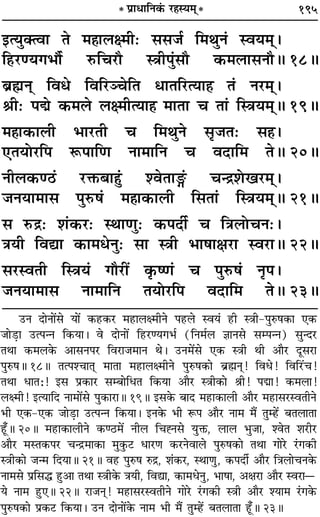 195* ¬˝ÊœÊÁŸ∑¢§ ⁄U„Sÿ◊˜˜*
ßàÿÈÄàﬂÊ Ã ◊„ÔÊ‹ˇ◊Ë— ‚‚¡¸ Á◊ÕÈŸ¢ Sﬂÿ◊˜˜–
Á„U⁄Uáÿª÷ı¸ L§Áø⁄Uı SòÊË¬È¢‚ı ∑§◊‹Ê‚ŸıH 18H
’˝rÊŸ˜ Áﬂœ ÁﬂÁ⁄UÜøÁÃ œÊÃÁ⁄UàÿÊ„Ô Ã¢ Ÿ⁄U◊˜˜–
üÊË— ¬k ∑§◊‹ ‹ˇ◊ËàÿÊ„Ô ◊ÊÃÊ ø ÃÊ¢ ÁSòÊÿ◊˜˜H 19H
◊„ÔÊ∑§Ê‹Ë ÷Ê⁄UÃË ø Á◊ÕÈŸ ‚Î¡Ã— ‚„Ô–
∞ÃÿÙ⁄UÁ¬ M§¬ÊÁáÊ ŸÊ◊ÊÁŸ ø ﬂŒÊÁ◊ ÃH 20H
ŸË‹∑§á∆¥ ⁄UQ§’Ê„ÈÔ¢ ‡ﬂÃÊX¢ øãº˝‡Ùπ⁄U◊˜˜–
¡ŸÿÊ◊Ê‚ ¬ÈL§·¢ ◊„ÔÊ∑§Ê‹Ë Á‚ÃÊ¢ ÁSòÊÿ◊˜˜H 21H
‚ L§º˝— ‡Ê¢∑§⁄U— SÕÊáÊÈ— ∑§¬ŒË¸ ø ÁòÊ‹ÙøŸ—–
òÊÿË ÁﬂlÊ ∑§Ê◊œŸÈ— ‚Ê SòÊË ÷Ê·ÊˇÊ⁄UÊ Sﬂ⁄UÊH 22H
‚⁄USﬂÃË ÁSòÊÿ¢ ªı⁄UË¥ ∑Î§cáÊ¢ ø ¬ÈL§·¢ ŸÎ¬–
¡ŸÿÊ◊Ê‚ ŸÊ◊ÊÁŸ ÃÿÙ⁄UÁ¬ ﬂŒÊÁ◊ ÃH 23H
©UŸ ŒÊŸÊ¥‚ ÿÊ¥ ∑§„U∑§⁄U ◊„UÊ‹ˇ◊ËŸ ¬„U‹ Sﬂÿ¢ „UË SòÊË-¬ÈL§·∑§Ê ∞∑§
¡Ê«∏UÊ ©Uà¬ãŸ Á∑§ÿÊ– ﬂ ŒÊŸÊ¥ Á„U⁄Uáÿª÷¸ (ÁŸ◊¸‹ ôÊÊŸ‚ ‚ê¬ãŸ) ‚ÈãŒ⁄U
ÃÕÊ ∑§◊‹∑§ •Ê‚Ÿ¬⁄U Áﬂ⁄UÊ¡◊ÊŸ Õ– ©UŸ◊¥‚ ∞∑§ SòÊË ÕË •ÊÒ⁄U ŒÍ‚⁄UÊ
¬ÈL§·H 18H Ãà¬‡øÊÃ˜Ô ◊ÊÃÊ ◊„UÊ‹ˇ◊ËŸ ¬ÈL§·∑§Ê ’˝rÊÔŸ˜Ô! Áﬂœ! ÁﬂÁ⁄¢Uø!
ÃÕÊ œÊÃ—! ß‚ ¬˝∑§Ê⁄U ‚ê’ÊÁœÃ Á∑§ÿÊ •ÊÒ⁄U SòÊË∑§Ê üÊË! ¬kÊ! ∑§◊‹Ê!
‹ˇ◊Ë! ßàÿÊÁŒ ŸÊ◊Ê¥‚ ¬È∑§Ê⁄UÊH 19H ß‚∑§ ’ÊŒ ◊„UÊ∑§Ê‹Ë •ÊÒ⁄U ◊„UÊ‚⁄USﬂÃËŸ
÷Ë ∞∑§-∞∑§ ¡Ê«∏UÊ ©Uà¬ãŸ Á∑§ÿÊ– ßŸ∑§ ÷Ë M§¬ •ÊÒ⁄U ŸÊ◊ ◊Ò¥ ÃÈê„¥U ’Ã‹ÊÃÊ
„Í°UH 20H ◊„UÊ∑§Ê‹ËŸ ∑§á∆U◊¥ ŸË‹ Áø±Ÿ‚ ÿÈQ§, ‹Ê‹ ÷È¡Ê, ‡ﬂÃ ‡Ê⁄UË⁄U
•ÊÒ⁄U ◊SÃ∑§¬⁄U øãº˝◊Ê∑§Ê ◊È∑È§≈U œÊ⁄UáÊ ∑§⁄UŸﬂÊ‹ ¬ÈL§·∑§Ê ÃÕÊ ªÊ⁄U ⁄¢Uª∑§Ë
SòÊË∑§Ê ¡ã◊ ÁŒÿÊH 21H ﬂ„U ¬ÈL§· L§º˝, ‡Ê¢∑§⁄U, SÕÊáÊÈ, ∑§¬ŒË¸ •ÊÒ⁄U ÁòÊ‹ÊøŸ∑§
ŸÊ◊‚ ¬˝Á‚h „ÈU•Ê ÃÕÊ SòÊË∑§ òÊÿË, ÁﬂlÊ, ∑§Ê◊œŸÈ, ÷Ê·Ê, •ˇÊ⁄UÊ •ÊÒ⁄U Sﬂ⁄UÊó
ÿ ŸÊ◊ „ÈU∞H 22H ⁄UÊ¡Ÿ˜Ô! ◊„UÊ‚⁄USﬂÃËŸ ªÊ⁄U ⁄¢Uª∑§Ë SòÊË •ÊÒ⁄U ‡ÿÊ◊ ⁄¢Uª∑§
¬ÈL§·∑§Ê ¬˝∑§≈U Á∑§ÿÊ– ©UŸ ŒÊŸÊ¥∑§ ŸÊ◊ ÷Ë ◊Ò¥ ÃÈê„¥U ’Ã‹ÊÃÊ „Í°UH 23H
 