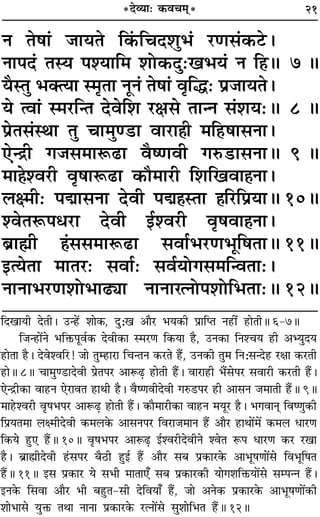 21
Ÿ Ã·Ê¢ ¡ÊÿÃ Á∑¢§ÁøŒ‡ÊÈ÷¢ ⁄UáÊ‚¢∑§≈U–
ŸÊ¬Œ¢ ÃSÿ ¬‡ÿÊÁ◊ ‡ÊÙ∑§ŒÈ—π÷ÿ¢ Ÿ Á„H 7 H
ÿÒSÃÈ ÷ÄàÿÊ S◊ÎÃÊ ŸÍŸ¢ Ã·Ê¢ ﬂÎÁh— ¬˝¡ÊÿÃ–
ÿ àﬂÊ¢ S◊⁄UÁãÃ ŒﬂÁ‡Ê ⁄UˇÊ‚ ÃÊãŸ ‚¢‡Êÿ—H 8 H
¬˝Ã‚¢SÕÊ ÃÈ øÊ◊Èá«UÊ ﬂÊ⁄UÊ„ÔË ◊Á„U·Ê‚ŸÊ–
∞ãº˝Ë ª¡‚◊ÊM§…UÊ ﬂÒcáÊﬂË ªL§«UÊ‚ŸÊH 9 H
◊Ê„Ô‡ﬂ⁄UË ﬂÎ·ÊM§…UÊ ∑§ı◊Ê⁄UË Á‡ÊÁπﬂÊ„ÔŸÊ–
‹ˇ◊Ë— ¬kÊ‚ŸÊ ŒﬂË ¬k„ÔSÃÊ „ÔÁ⁄UÁ¬˝ÿÊH 10H
‡ﬂÃM§¬œ⁄UÊ ŒﬂË ß¸‡ﬂ⁄UË ﬂÎ·ﬂÊ„ÔŸÊ–
’˝ÊrÊË „¢Ô‚‚◊ÊM§…UÊ ‚ﬂÊ¸÷⁄UáÊ÷ÍÁ·ÃÊH 11H
ßàÿÃÊ ◊ÊÃ⁄U— ‚ﬂÊ¸— ‚ﬂ¸ÿÙª‚◊ÁãﬂÃÊ—–
ŸÊŸÊ÷⁄UáÊ‡ÊÙ÷Ê…UKÊ ŸÊŸÊ⁄àŸÙ¬‡ÊÙÁ÷ÃÊ—H 12H
ÁŒπÊÿË ŒÃË– ©Uã„¥U ‡ÊÊ∑§, ŒÈ—π •ÊÒ⁄U ÷ÿ∑§Ë ¬˝ÊÁåÃ Ÿ„UË¥ „UÊÃËH 6-7H
Á¡ã„UÊ¥Ÿ ÷ÁQ§¬Íﬂ¸∑§ ŒﬂË∑§Ê S◊⁄UáÊ Á∑§ÿÊ „ÒU, ©UŸ∑§Ê ÁŸ‡øÿ „UË •èÿÈŒÿ
„UÊÃÊ „ÒU– Œﬂ‡ﬂÁ⁄U! ¡Ê ÃÈê„UÊ⁄UÊ ÁøãÃŸ ∑§⁄UÃ „Ò¥U, ©UŸ∑§Ë ÃÈ◊ ÁŸ—‚ãŒ„U ⁄UˇÊÊ ∑§⁄UÃË
„UÊH 8H øÊ◊Èá«UÊŒﬂË ¬˝Ã¬⁄U •ÊM§…∏U „UÊÃË „Ò¥U– ﬂÊ⁄UÊ„UË ÷Ò¥‚¬⁄U ‚ﬂÊ⁄UË ∑§⁄UÃË „Ò¥U–
∞ãº˝Ë∑§Ê ﬂÊ„UŸ ∞⁄UÊﬂÃ „UÊÕË „ÒU– ﬂÒcáÊﬂËŒﬂË ªL§«U¬⁄U „UË •Ê‚Ÿ ¡◊ÊÃË „Ò¥UH 9H
◊Ê„U‡ﬂ⁄UË ﬂÎ·÷¬⁄U •ÊM§…∏U „UÊÃË „Ò¥U– ∑§ÊÒ◊Ê⁄UË∑§Ê ﬂÊ„UŸ ◊ÿÍ⁄U „ÒU– ÷ªﬂÊŸ˜Ô ÁﬂcáÊÈ∑§Ë
Á¬˝ÿÃ◊Ê ‹ˇ◊ËŒﬂË ∑§◊‹∑§ •Ê‚Ÿ¬⁄U Áﬂ⁄UÊ¡◊ÊŸ „Ò¥U •ÊÒ⁄U „UÊÕÊ¥◊¥ ∑§◊‹ œÊ⁄UáÊ
Á∑§ÿ „ÈU∞ „Ò¥UH 10H ﬂÎ·÷¬⁄U •ÊM§…∏U ß¸‡ﬂ⁄UËŒﬂËŸ ‡ﬂÃ M§¬ œÊ⁄UáÊ ∑§⁄U ⁄UπÊ
„ÒU– ’˝ÊrÊÔËŒﬂË „¢U‚¬⁄U ’Ò∆UË „ÈUß¸ „Ò¥U •ÊÒ⁄U ‚’ ¬˝∑§Ê⁄U∑§ •Ê÷Í·áÊÊ¥‚ Áﬂ÷ÍÁ·Ã
„Ò¥UH 11H ß‚ ¬˝∑§Ê⁄U ÿ ‚÷Ë ◊ÊÃÊ∞° ‚’ ¬˝∑§Ê⁄U∑§Ë ÿÊª‡ÊÁQ§ÿÊ¥‚ ‚ê¬ãŸ „Ò¥U–
ßŸ∑§ Á‚ﬂÊ •ÊÒ⁄U ÷Ë ’„ÈUÃ-‚Ë ŒÁﬂÿÊ° „Ò¥U, ¡Ê •Ÿ∑§ ¬˝∑§Ê⁄U∑§ •Ê÷Í·áÊÊ¥∑§Ë
‡ÊÊ÷Ê‚ ÿÈQ§ ÃÕÊ ŸÊŸÊ ¬˝∑§Ê⁄U∑§ ⁄UàŸÊ¥‚ ‚È‡ÊÊÁ÷Ã „Ò¥UH 12H
*Œ√ÿÊ— ∑§ﬂø◊˜*
 