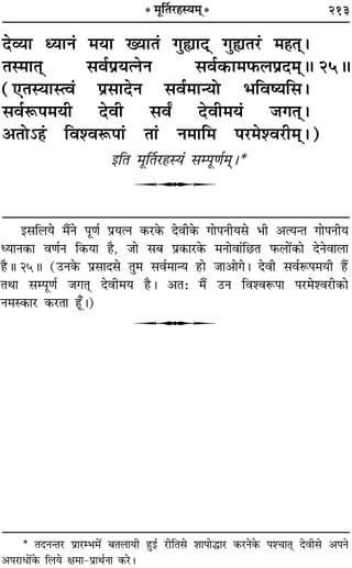 213* ◊ÍÌÃ⁄U„Sÿ◊˜˜*
Œ√ÿÊ äÿÊŸ¢ ◊ÿÊ ÅÿÊÃ¢ ªÈsÔÊŒ˜˜ ªÈsÃ⁄U¢ ◊„ÔÃ˜˜–
ÃS◊ÊÃ˜˜ ‚ﬂ¸¬˝ÿàŸŸ ‚ﬂ¸∑§Ê◊»§‹¬˝Œ◊˜˜H 25H
(∞ÃSÿÊSàﬂ¢ ¬˝‚ÊŒŸ ‚ﬂ¸◊ÊãÿÙ ÷ÁﬂcÿÁ‚–
‚ﬂ¸M§¬◊ÿË ŒﬂË ‚ﬂZ ŒﬂË◊ÿ¢ ¡ªÃ˜˜–
•ÃÙ˘„¢Ô Áﬂ‡ﬂM§¬Ê¢ ÃÊ¢ Ÿ◊ÊÁ◊ ¬⁄U◊‡ﬂ⁄UË◊˜˜–)
ßÁÃ ◊ÍÌÃ⁄U„ÔSÿ¢ ‚ê¬ÍáÊ¸◊˜˜–*
U
ß‚Á‹ÿ ◊Ò¥Ÿ ¬ÍáÊ¸ ¬˝ÿàŸ ∑§⁄U∑§ ŒﬂË∑§ ªÊ¬ŸËÿ‚ ÷Ë •àÿãÃ ªÊ¬ŸËÿ
äÿÊŸ∑§Ê ﬂáÊ¸Ÿ Á∑§ÿÊ „ÒU, ¡Ê ‚’ ¬˝∑§Ê⁄U∑§ ◊ŸÊﬂÊ¢Á¿UÃ »§‹Ê¥∑§Ê ŒŸﬂÊ‹Ê
„ÒUH 25H (©UŸ∑§ ¬˝‚ÊŒ‚ ÃÈ◊ ‚ﬂ¸◊Êãÿ „UÊ ¡Ê•Êª– ŒﬂË ‚ﬂ¸M§¬◊ÿË „Ò¥U
ÃÕÊ ‚ê¬ÍáÊ¸ ¡ªÃ˜Ô ŒﬂË◊ÿ „ÒU– •Ã— ◊Ò¥ ©UŸ Áﬂ‡ﬂM§¬Ê ¬⁄U◊‡ﬂ⁄UË∑§Ê
Ÿ◊S∑§Ê⁄U ∑§⁄UÃÊ „Í°U–)
U
* ÃŒŸãÃ⁄U ¬˝Ê⁄Uê÷◊¥ ’Ã‹ÊÿË „ÈUß¸ ⁄UËÁÃ‚ ‡ÊÊ¬ÊhÊ⁄U ∑§⁄UŸ∑§ ¬‡øÊÃ˜Ô ŒﬂË‚ •¬Ÿ
•¬⁄UÊœÊ¥∑§ Á‹ÿ ˇÊ◊Ê-¬˝ÊÕ¸ŸÊ ∑§⁄U–
 