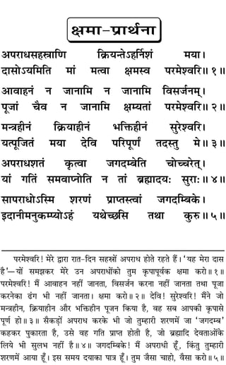 ¬⁄U◊‡ﬂÁ⁄U! ◊⁄U mÊ⁄UÊ ⁄UÊÃ-ÁŒŸ ‚„UdÊ¥ •¬⁄UÊœ „UÊÃ ⁄U„UÃ „Ò¥U– “ÿ„U ◊⁄UÊ ŒÊ‚
„ÒU”óÿÊ¥ ‚◊¤Ê∑§⁄U ◊⁄U ©UŸ •¬⁄UÊœÊ¥∑§Ê ÃÈ◊ ∑Î§¬Ê¬Íﬂ¸∑§ ˇÊ◊Ê ∑§⁄UÊH 1H
¬⁄U◊‡ﬂÁ⁄U! ◊Ò¥ •ÊﬂÊ„UŸ Ÿ„UË¥ ¡ÊŸÃÊ, Áﬂ‚¡¸Ÿ ∑§⁄UŸÊ Ÿ„UË¥ ¡ÊŸÃÊ ÃÕÊ ¬Í¡Ê
∑§⁄UŸ∑§Ê …¢Uª ÷Ë Ÿ„UË¥ ¡ÊŸÃÊ– ˇÊ◊Ê ∑§⁄UÊH 2H ŒÁﬂ! ‚È⁄U‡ﬂÁ⁄U! ◊Ò¥Ÿ ¡Ê
◊ãòÊ„UËŸ, Á∑˝§ÿÊ„UËŸ •ÊÒ⁄U ÷ÁQ§„UËŸ ¬Í¡Ÿ Á∑§ÿÊ „ÒU, ﬂ„U ‚’ •Ê¬∑§Ë ∑Î§¬Ê‚
¬ÍáÊ¸ „UÊH 3H ‚Ò∑§«∏UÊ¥ •¬⁄UÊœ ∑§⁄U∑§ ÷Ë ¡Ê ÃÈê„UÊ⁄UË ‡Ê⁄UáÊ◊¥ ¡Ê “¡ªŒê’”
∑§„U∑§⁄U ¬È∑§Ê⁄UÃÊ „ÒU, ©U‚ ﬂ„U ªÁÃ ¬˝ÊåÃ „UÊÃË „ÒU, ¡Ê ’˝rÊÔÊÁŒ ŒﬂÃÊ•Ê¥∑§
Á‹ÿ ÷Ë ‚È‹÷ Ÿ„UË¥ „ÒUH 4H ¡ªŒÁê’∑§! ◊Ò¥ •¬⁄UÊœË „Í°U, Á∑¢§ÃÈ ÃÈê„UÊ⁄UË
‡Ê⁄UáÊ◊¥ •ÊÿÊ „Í°U– ß‚ ‚◊ÿ ŒÿÊ∑§Ê ¬ÊòÊ „Í°U– ÃÈ◊ ¡Ò‚Ê øÊ„UÊ, ﬂÒ‚Ê ∑§⁄UÊH 5H
ˇÊ◊Ê-¬˝ÊÕ¸ŸÊ
•¬⁄UÊœ‚„ÔdÊÁáÊ Á∑˝§ÿãÃ˘„ÔÌŸ‡Ê¢ ◊ÿÊ–
ŒÊ‚Ù˘ÿÁ◊ÁÃ ◊Ê¢ ◊àﬂÊ ˇÊ◊Sﬂ ¬⁄U◊‡ﬂÁ⁄H 1H
•ÊﬂÊ„ÔŸ¢ Ÿ ¡ÊŸÊÁ◊ Ÿ ¡ÊŸÊÁ◊ Áﬂ‚¡¸Ÿ◊˜˜–
¬Í¡Ê¢ øÒﬂ Ÿ ¡ÊŸÊÁ◊ ˇÊêÿÃÊ¢ ¬⁄U◊‡ﬂÁ⁄H 2H
◊ãòÊ„ÔËŸ¢ Á∑˝§ÿÊ„ÔËŸ¢ ÷ÁQ§„ÔËŸ¢ ‚È⁄U‡ﬂÁ⁄–
ÿà¬ÍÁ¡Ã¢ ◊ÿÊ ŒÁﬂ ¬Á⁄U¬ÍáÊZ ÃŒSÃÈ ◊H 3H
•¬⁄UÊœ‡ÊÃ¢ ∑Î§àﬂÊ ¡ªŒê’ÁÃ øÙëø⁄UÃ˜˜–
ÿÊ¢ ªÁÃ¢ ‚◊ﬂÊåŸÙÁÃ Ÿ ÃÊ¢ ’˝rÊÊŒÿ— ‚È⁄UÊ—H 4H
‚Ê¬⁄UÊœÙ˘ÁS◊ ‡Ê⁄UáÊ¢ ¬˝ÊåÃSàﬂÊ¢ ¡ªŒÁê’∑§–
ßŒÊŸË◊ŸÈ∑§êåÿÙ˘„¢Ô ÿÕë¿Á‚ ÃÕÊ ∑È§L§H 5H
 