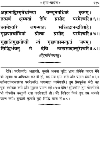 215* ˇÊ◊Ê-¬˝ÊÕ¸ŸÊ*
•ôÊÊŸÊÁmS◊ÎÃ÷˝Ê¸ãàÿÊ ÿããÿÍŸ◊Áœ∑¥§ ∑Î§Ã◊˜˜–
Ãà‚ﬂZ ˇÊêÿÃÊ¢ ŒÁﬂ ¬˝‚ËŒ ¬⁄U◊‡ﬂÁ⁄H 6H
∑§Ê◊‡ﬂÁ⁄U ¡ªã◊ÊÃ— ‚ÁëøŒÊŸãŒÁﬂª˝„Ô–
ªÎ„ÔÊáÊÊøÊ¸Á◊◊Ê¢ ¬˝ËàÿÊ ¬˝‚ËŒ ¬⁄U◊‡ﬂÁ⁄H 7H
ªÈsÔÊÁÃªÈsªÙåòÊË àﬂ¢ ªÎ„ÔÊáÊÊS◊à∑Î§Ã¢ ¡¬◊˜˜–
Á‚Áh÷¸ﬂÃÈ ◊ ŒÁﬂ àﬂà¬˝‚ÊŒÊà‚È⁄U‡ﬂÁ⁄H 8H
üÊËŒÈªÊ¸¬¸áÊ◊SÃÈ–
U
ŒÁﬂ! ¬⁄U◊‡ﬂÁ⁄U! •ôÊÊŸ‚, ÷Í‹‚ •ÕﬂÊ ’ÈÁh ÷˝ÊãÃ „UÊŸ∑§ ∑§Ê⁄UáÊ ◊Ò¥Ÿ
¡Ê ãÿÍŸÃÊ ÿÊ •Áœ∑§ÃÊ ∑§⁄U ŒË „UÊ, ﬂ„U ‚’ ˇÊ◊Ê ∑§⁄UÊ •ÊÒ⁄U ¬˝‚ãŸ „UÊ•ÊH 6H
‚ÁìÊŒÊŸãŒSﬂM§¬Ê ¬⁄U◊‡ﬂÁ⁄U! ¡ªã◊ÊÃÊ ∑§Ê◊‡ﬂÁ⁄U! ÃÈ◊ ¬˝◊¬Íﬂ¸∑§ ◊⁄UË ÿ„U
¬Í¡Ê SﬂË∑§Ê⁄U ∑§⁄UÊ •ÊÒ⁄U ◊È¤Ê¬⁄U ¬˝‚ãŸ ⁄U„UÊH 7H ŒÁﬂ! ‚È⁄U‡ﬂÁ⁄U! ÃÈ◊ ªÊ¬ŸËÿ‚
÷Ë ªÊ¬ŸËÿ ﬂSÃÈ∑§Ë ⁄UˇÊÊ ∑§⁄UŸﬂÊ‹Ë „UÊ– ◊⁄U ÁŸﬂŒŸ Á∑§ÿ „ÈU∞ ß‚ ¡¬∑§Ê
ª˝„UáÊ ∑§⁄UÊ– ÃÈê„UÊ⁄UË ∑Î§¬Ê‚ ◊È¤Ê Á‚Áh ¬˝ÊåÃ „UÊH 8H
U
 