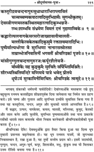 219* üÊËŒÈªÊ¸◊ÊŸ‚-¬Í¡Ê*
∑§SÃÍ⁄UËº˝ﬂøãŒŸÊªÈL§‚ÈœÊœÊ⁄UÊÁ÷⁄UÊå‹ÊÁﬂÃ¢ .
øÜøëøê¬∑§¬Ê≈U‹ÊÁŒ‚È⁄UÁ÷º˝√ÿÒ— ‚ÈªãœË∑Î§Ã◊˜˜–
ŒﬂSòÊËªáÊ◊SÃ∑§ÁSÕÃ◊„ÔÊ⁄UàŸÊÁŒ∑È§ê÷ﬂ˝¡Ò- .
⁄Uê÷—‡ÊÊê÷Áﬂ ‚¢÷˝◊áÊ Áﬂ◊‹¢ ŒûÊ¢ ªÎ„ÔÊáÊÊÁê’∑§H 9 H
∑§tÊ⁄UÙà¬‹ŸÊª∑§‚⁄U‚⁄UÙ¡ÊÅÿÊﬂ‹Ë◊Ê‹ÃË-
◊À‹UË∑Ò§⁄Uﬂ∑§Ã∑§ÊÁŒ∑È§‚È◊Ò ⁄UQ§Ê‡ﬂ◊Ê⁄UÊÁŒÁ÷—–
¬Èc¬Ò◊Ê¸Àÿ÷⁄UáÊ ﬂÒ ‚È⁄UÁ÷áÊÊ ŸÊŸÊ⁄U‚dÙÃ‚Ê
ÃÊ◊˝Êê÷Ù¡ÁŸﬂÊÁ‚ŸË¥ ÷ªﬂÃË¥ üÊËøÁá«∑§Ê¢ ¬Í¡ÿH 10H
◊Ê¢‚ËªÈÇªÈ‹øãŒŸÊªÈL§⁄U¡—∑§¬Í¸⁄U‡ÊÒ‹ÿ¡Ò- .
◊Ê¸äﬂË∑Ò§—‚„Ô ∑È§«˜U.∑È§◊Ò—‚È⁄UÁøÃÒ—‚Ì¬Ì÷⁄UÊÁ◊ÁüÊÃÒ—–
‚ı⁄UèÿÁSÕÁÃ◊ÁãŒ⁄U ◊ÁáÊ◊ÿ ¬ÊòÊ ÷ﬂÃ˜˜ ¬˝ËÃÿ
œÍ¬Ù˘ÿ¢ ‚È⁄U∑§ÊÁ◊ŸËÁﬂ⁄UÁøÃ— üÊËøÁá«∑§ àﬂã◊ÈŒH 11H
÷ªﬂÊŸ˜Ô ‡Ê¢∑§⁄U∑§Ë œ◊¸¬àŸË ¬Êﬂ¸ÃËŒﬂË! ŒﬂÊ¢ªŸÊ•Ê¥∑§ ◊SÃ∑§¬⁄U ⁄Uπ „ÈU∞
’„ÈU◊ÍÀÿ ⁄UàŸ◊ÿ ∑§‹‡ÊÊ¥mÊ⁄UÊ ‡ÊËÉÊ˝ÃÊ¬Íﬂ¸∑§ ÁŒÿÊ ¡ÊŸﬂÊ‹Ê ÿ„U ÁŸ◊¸‹ ¡‹ ª˝„UáÊ
∑§⁄UÊ– ß‚ øê¬Ê •ÊÒ⁄U ªÈ‹Ê‹ •ÊÁŒ ‚ÈªÁãœÃ º˝√ÿÊ¥‚ ‚ÈﬂÊÁ‚Ã Á∑§ÿÊ ªÿÊ „ÒU
ÃÕÊ ÿ„U ∑§SÃÍ⁄UË⁄U‚, øãŒŸ, •ªÈL§ •ÊÒ⁄U ‚ÈœÊ∑§Ë œÊ⁄UÊ‚ •Êå‹ÊÁﬂÃ „ÒUH 9H
◊Ò¥ ∑§tÔUÊ⁄U, ©Uà¬‹, ŸÊª∑§‚⁄U, ∑§◊‹, ◊Ê‹ÃË, ◊ÁÀ‹∑§Ê, ∑È§◊ÈŒ, ∑§Ã∑§Ë
•ÊÒ⁄U ‹Ê‹ ∑§Ÿ⁄U •ÊÁŒ »Í§‹Ê¥‚, ‚ÈªÁãœÃ ¬Èc¬◊Ê‹Ê•Ê¥‚ ÃÕÊ ŸÊŸÊ ¬˝∑§Ê⁄U∑§
⁄U‚Ê¥∑§Ë œÊ⁄UÊ‚ ‹Ê‹ ∑§◊‹∑§ ÷ËÃ⁄U ÁŸﬂÊ‚ ∑§⁄UŸﬂÊ‹Ë üÊËøÁá«U∑§ÊŒﬂË∑§Ë ¬Í¡Ê
∑§⁄UÃÊ „Í°UH 10H
üÊËøÁá«U∑§Ê ŒÁﬂ! ŒﬂﬂœÈ•Ê¥∑§ mÊ⁄UÊ ÃÒÿÊ⁄U Á∑§ÿÊ „ÈU•Ê ÿ„U ÁŒ√ÿ œÍ¬
ÃÈê„UÊ⁄UË ¬˝‚ãŸÃÊ ’…∏UÊŸﬂÊ‹Ê „UÊ– ÿ„U œÍ¬ ⁄UàŸ◊ÿ ¬ÊòÊ◊¥, ¡Ê ‚Èªãœ∑§Ê
ÁŸﬂÊ‚SÕÊŸ „ÒU, ⁄UπÊ „ÈU•Ê „ÒU; ÿ„U ÃÈê„¥U ‚ãÃÊ· ¬˝ŒÊŸ ∑§⁄U– ß‚◊¥ ¡≈UÊ◊Ê¢‚Ë,
ªÈÇªÈ‹, øãŒŸ, •ªÈL§-øÍáÊ¸, ∑§¬Í⁄U, Á‡Ê‹Ê¡ËÃ, ◊œÈ, ∑È¢§∑È§◊ ÃÕÊ ÉÊË Á◊‹Ê∑§⁄U
©UûÊ◊ ⁄UËÁÃ‚ ’ŸÊÿÊ ªÿÊ „ÒUH 11H
 