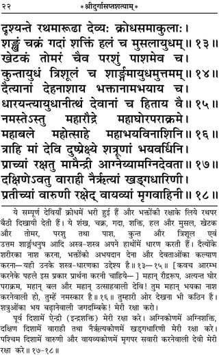 22 *üÊËŒÈªÊ¸‚åÃ‡ÊàÿÊ◊˜*
ŒÎ‡ÿãÃ ⁄UÕ◊ÊM§…UÊ Œ√ÿ— ∑˝§Ùœ‚◊Ê∑È§‹Ê—–
‡ÊW¢ ø∑˝¥§ ªŒÊ¢ ‡ÊÁQ¢§ „Ô‹¢ ø ◊È‚‹ÊÿÈœ◊˜˜H 13H
π≈U∑¥§ ÃÙ◊⁄U¢ øÒﬂ ¬⁄U‡ÊÈ¢ ¬Ê‡Ê◊ﬂ ø–
∑È§ãÃÊÿÈœ¢ ÁòÊ‡ÊÍ‹¢ ø ‡ÊÊX¸◊ÊÿÈœ◊ÈûÊ◊◊˜˜H 14H
ŒÒàÿÊŸÊ¢ Œ„ÔŸÊ‡ÊÊÿ ÷Q§ÊŸÊ◊÷ÿÊÿ ø–
œÊ⁄UÿãàÿÊÿÈœÊŸËàÕ¢ ŒﬂÊŸÊ¢ ø Á„UÃÊÿ ﬂÒH 15H
Ÿ◊SÃ˘SÃÈ ◊„ÔÊ⁄Uıº˝ ◊„ÔÊÉÊÙ⁄U¬⁄UÊ∑˝§◊–
◊„ÔÊ’‹ ◊„ÔÙà‚Ê„Ô ◊„ÔÊ÷ÿÁﬂŸÊÁ‡ÊÁŸH 16H
òÊÊÁ„U ◊Ê¢ ŒÁﬂ ŒÈc¬˝ˇÿ ‡ÊòÊÍáÊÊ¢ ÷ÿﬂÌœÁŸ–
¬˝ÊëÿÊ¢ ⁄UˇÊÃÈ ◊Ê◊Òãº˝Ë •ÊÇŸƒÿÊ◊ÁÇŸŒﬂÃÊH 17H
ŒÁˇÊáÙ˘ﬂÃÈ ﬂÊ⁄UÊ„ÔË ŸÒ´¸§àÿÊ¢ π«˜˜ªœÊÁ⁄UáÊË–
¬˝ÃËëÿÊ¢ ﬂÊL§áÊË ⁄UˇÊŒ˜˜ ﬂÊÿ√ÿÊ¢ ◊ÎªﬂÊÁ„UŸËH 18H
ÿ ‚ê¬ÍáÊ¸ ŒÁﬂÿÊ° ∑˝§Êœ◊¥ ÷⁄UË „ÈUß¸ „Ò¥U •ÊÒ⁄U ÷Q§Ê¥∑§Ë ⁄UˇÊÊ∑§ Á‹ÿ ⁄UÕ¬⁄U
’Ò∆UË ÁŒπÊÿË ŒÃË „Ò¥U– ÿ ‡Ê¢π, ø∑˝§, ªŒÊ, ‡ÊÁQ§, „U‹ •ÊÒ⁄U ◊È‚‹, π≈U∑§
•ÊÒ⁄U ÃÊ◊⁄U, ¬⁄U‡ÊÈ ÃÕÊ ¬Ê‡Ê, ∑È§ãÃ •ÊÒ⁄U ÁòÊ‡ÊÍ‹ ∞ﬂ¢
©UûÊ◊ ‡ÊÊXÔ¸UœŸÈ· •ÊÁŒ •SòÊ-‡ÊSòÊ •¬Ÿ „UÊÕÊ¥◊¥ œÊ⁄UáÊ ∑§⁄UÃË „Ò¥U– ŒÒàÿÊ¥∑§
‡Ê⁄UË⁄U∑§Ê ŸÊ‡Ê ∑§⁄UŸÊ, ÷Q§Ê¥∑§Ê •÷ÿŒÊŸ ŒŸÊ •ÊÒ⁄U ŒﬂÃÊ•Ê¥∑§Ê ∑§ÀÿÊáÊ
∑§⁄UŸÊóÿ„UË ©UŸ∑§ ‡ÊSòÊ-œÊ⁄UáÊ∑§Ê ©Ug‡ÿ „ÒUH 13ó15H [∑§ﬂø •Ê⁄Uê÷
∑§⁄UŸ∑§ ¬„U‹ ß‚ ¬˝∑§Ê⁄U ¬˝ÊÕ¸ŸÊ ∑§⁄UŸË øÊÁ„Uÿó] ◊„UÊŸ˜Ô ⁄UÊÒº˝M§¬, •àÿãÃ ÉÊÊ⁄U
¬⁄UÊ∑˝§◊, ◊„UÊŸ˜Ô ’‹ •ÊÒ⁄U ◊„UÊŸ˜Ô ©Uà‚Ê„UﬂÊ‹Ë ŒÁﬂ! ÃÈ◊ ◊„UÊŸ˜Ô ÷ÿ∑§Ê ŸÊ‡Ê
∑§⁄UŸﬂÊ‹Ë „UÊ, ÃÈê„¥U Ÿ◊S∑§Ê⁄U „ÒUH 16H ÃÈê„UÊ⁄UË •Ê⁄U ŒπŸÊ ÷Ë ∑§Á∆UŸ „ÒU–
‡ÊòÊÈ•Ê¥∑§Ê ÷ÿ ’…∏UÊŸﬂÊ‹Ë ¡ªŒÁê’∑§! ◊⁄UË ⁄UˇÊÊ ∑§⁄UÊ–
¬Íﬂ¸ ÁŒ‡ÊÊ◊¥ ∞ãº˝Ë (ßãº˝‡ÊÁQ§) ◊⁄UË ⁄UˇÊÊ ∑§⁄U– •ÁÇŸ∑§ÊáÊ◊¥ •ÁÇŸ‡ÊÁQ§,
ŒÁˇÊáÊ ÁŒ‡ÊÊ◊¥ ﬂÊ⁄UÊ„UË ÃÕÊ ŸÒ´¸§àÿ∑§ÊáÊ◊¥ π«˜UÔªœÊÁ⁄UáÊË ◊⁄UË ⁄UˇÊÊ ∑§⁄U–
¬Á‡ø◊ ÁŒ‡ÊÊ◊¥ ﬂÊL§áÊË •ÊÒ⁄U ﬂÊÿ√ÿ∑§ÊáÊ◊¥ ◊Îª¬⁄U ‚ﬂÊ⁄UË ∑§⁄UŸﬂÊ‹Ë ŒﬂË ◊⁄UË
⁄UˇÊÊ ∑§⁄UH 17-18H
 